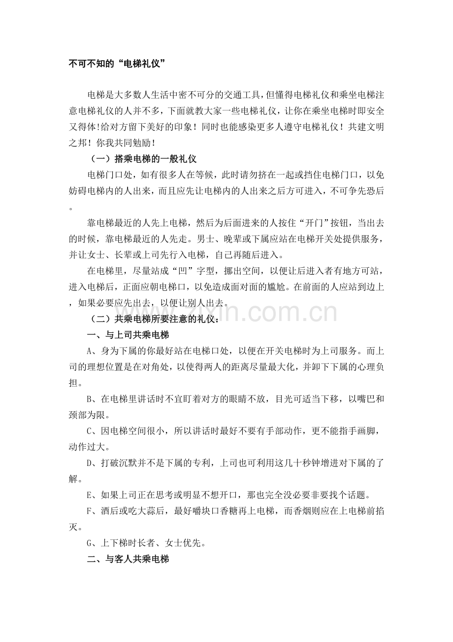 不可不知的“电梯礼仪”.doc_第1页