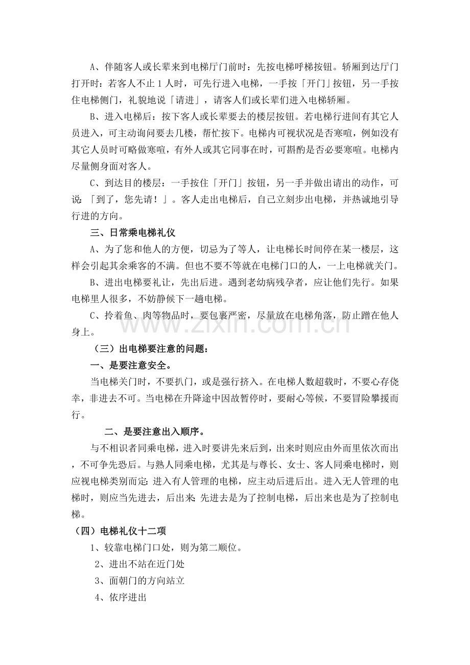 不可不知的“电梯礼仪”.doc_第2页