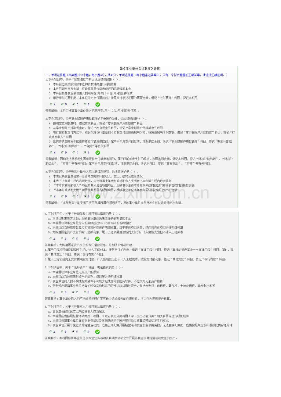 新《事业单位会计制度》讲解2014年限时考试答案及解析.doc_第1页