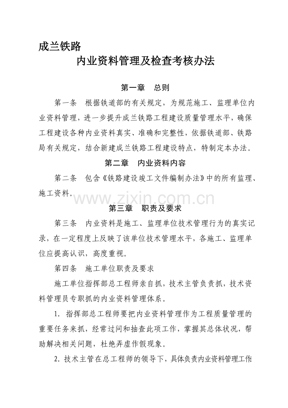 成兰铁路工程内业资料管理及检查考核办法.doc_第1页