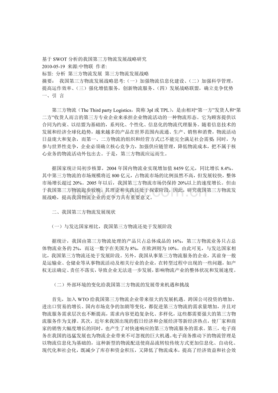 基于SWOT分析的我国第三方物流发展战略研究.doc_第1页