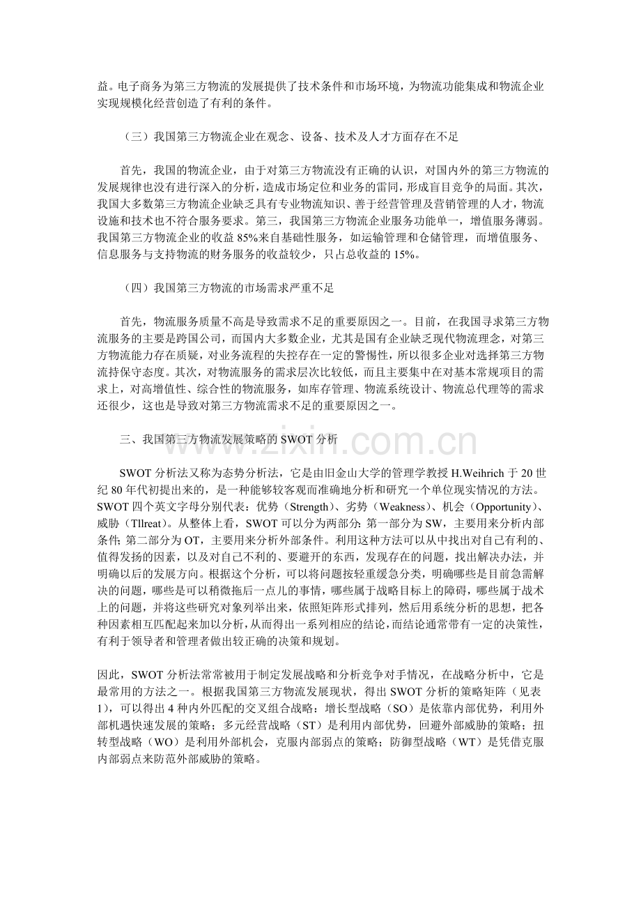 基于SWOT分析的我国第三方物流发展战略研究.doc_第2页