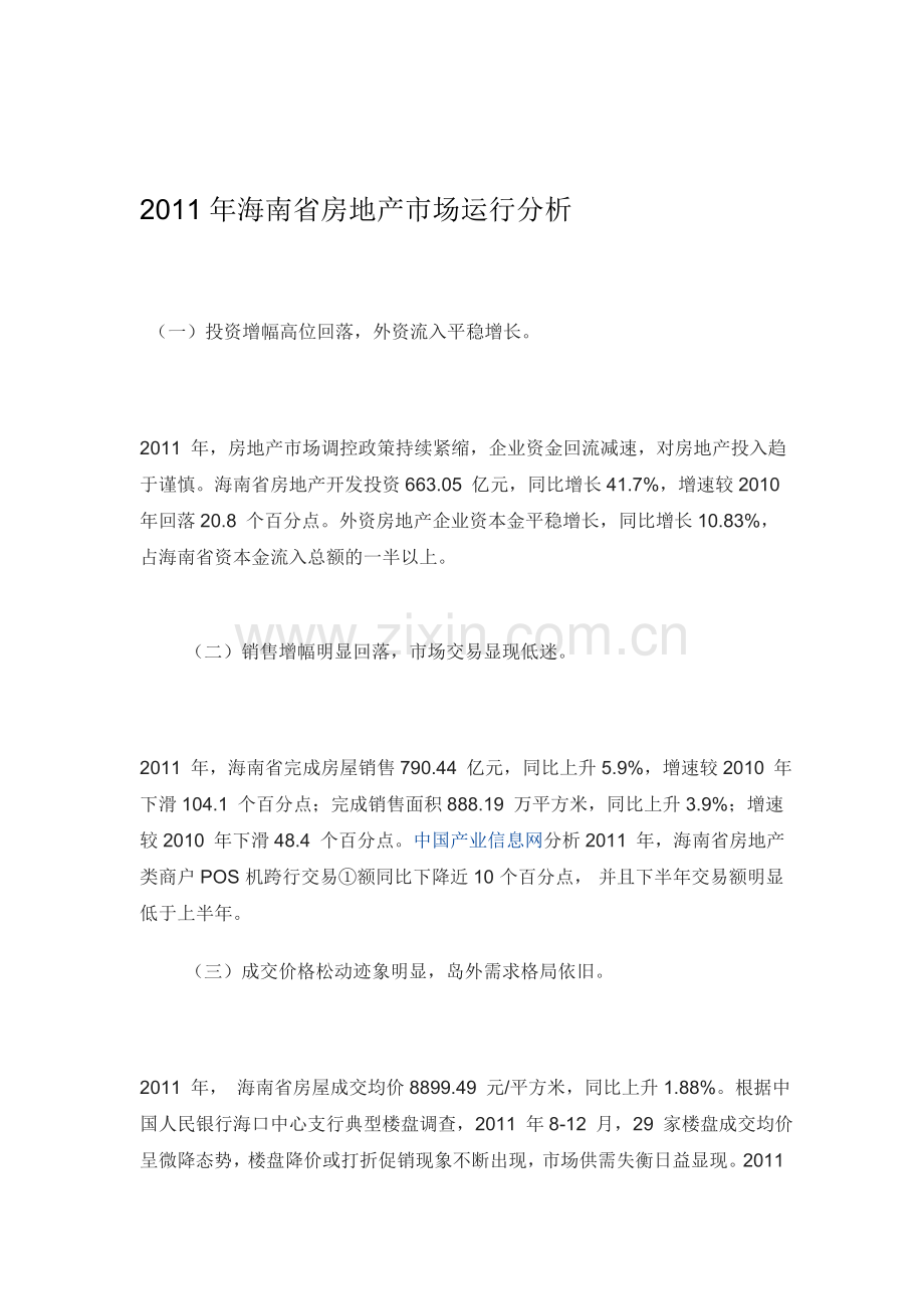 2011年海南省房地产市场分析调查报告.doc_第1页