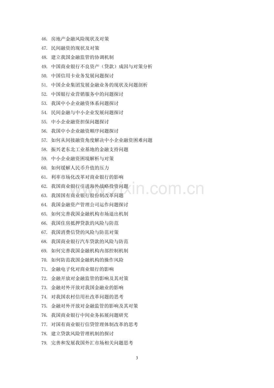 经济与管理学院2018届本科毕业论文选题参考.doc_第3页