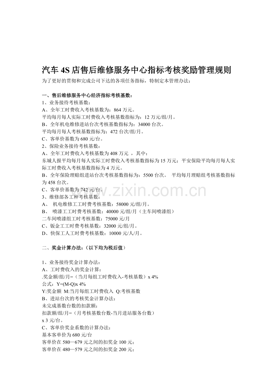 汽车4S店售后服务中心指标考核奖励管理办法修订.doc_第1页