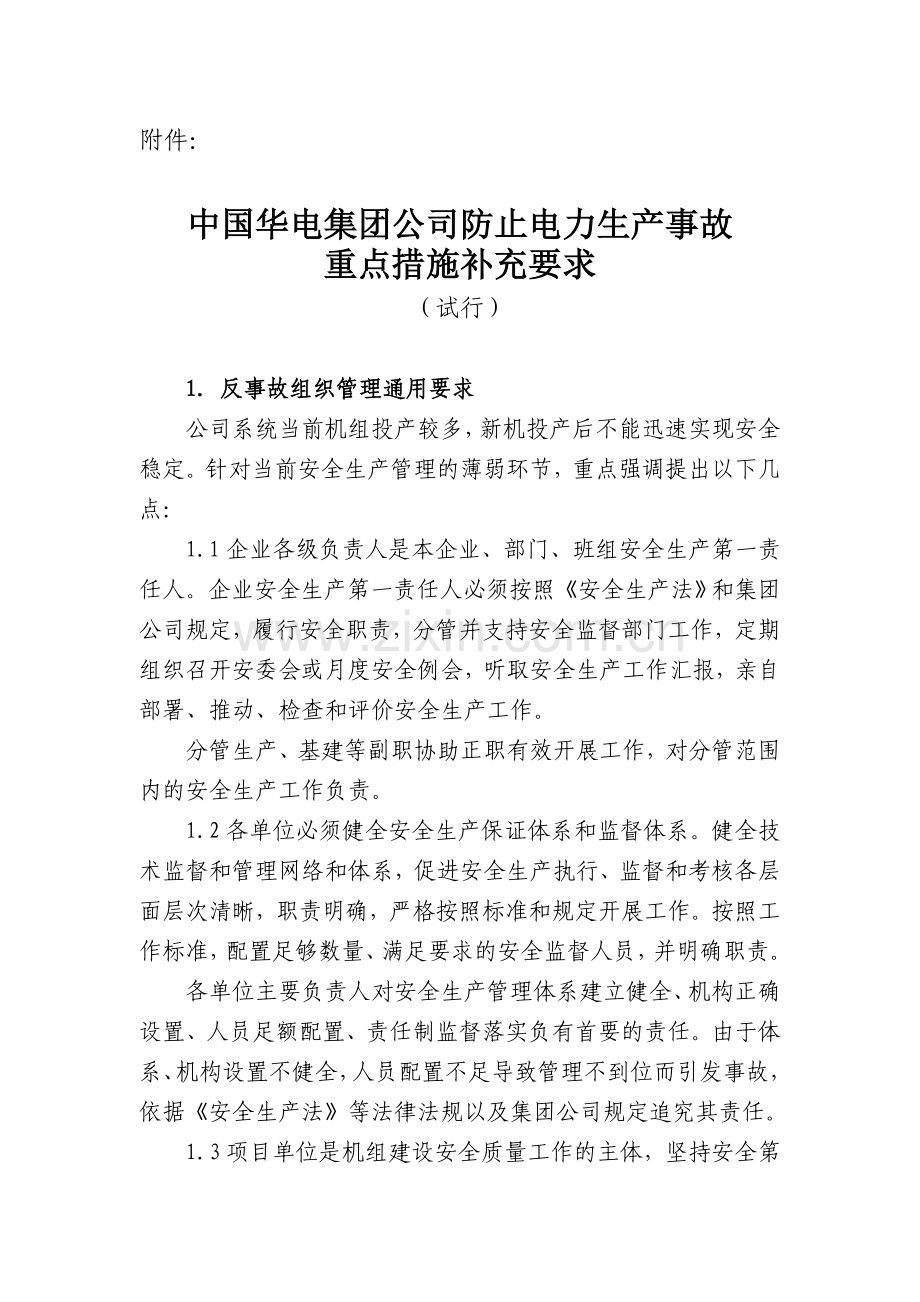 中国华电集团公司防止电力生产事故重点措施补充要求.doc_第1页