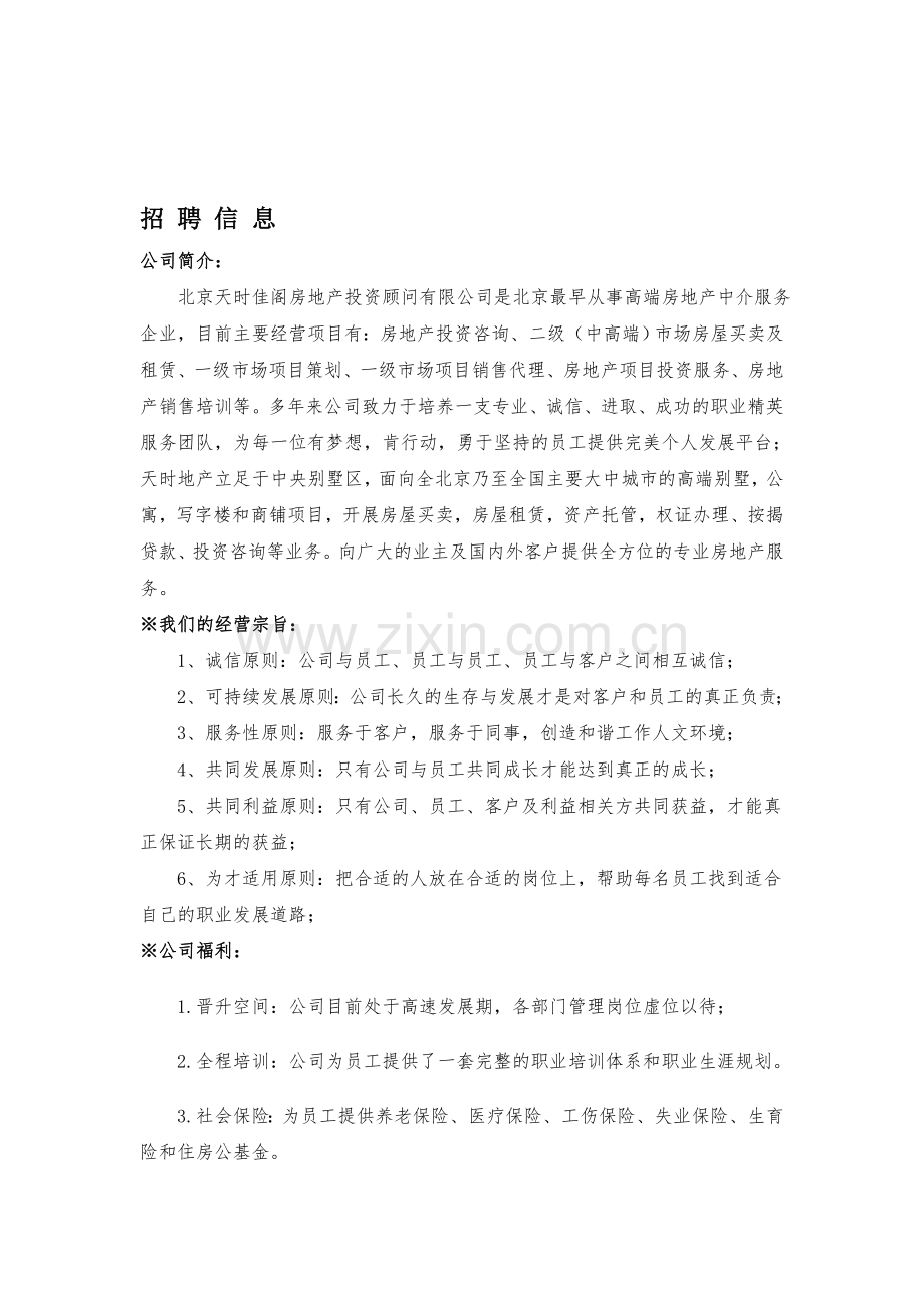 北京天时佳阁房地产投资顾问有限公司招聘信息(学校招聘).doc_第1页