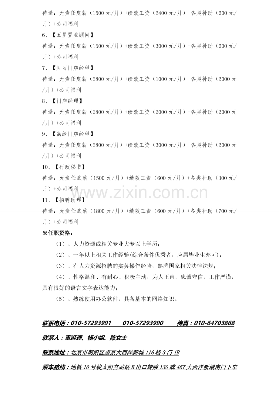 北京天时佳阁房地产投资顾问有限公司招聘信息(学校招聘).doc_第3页