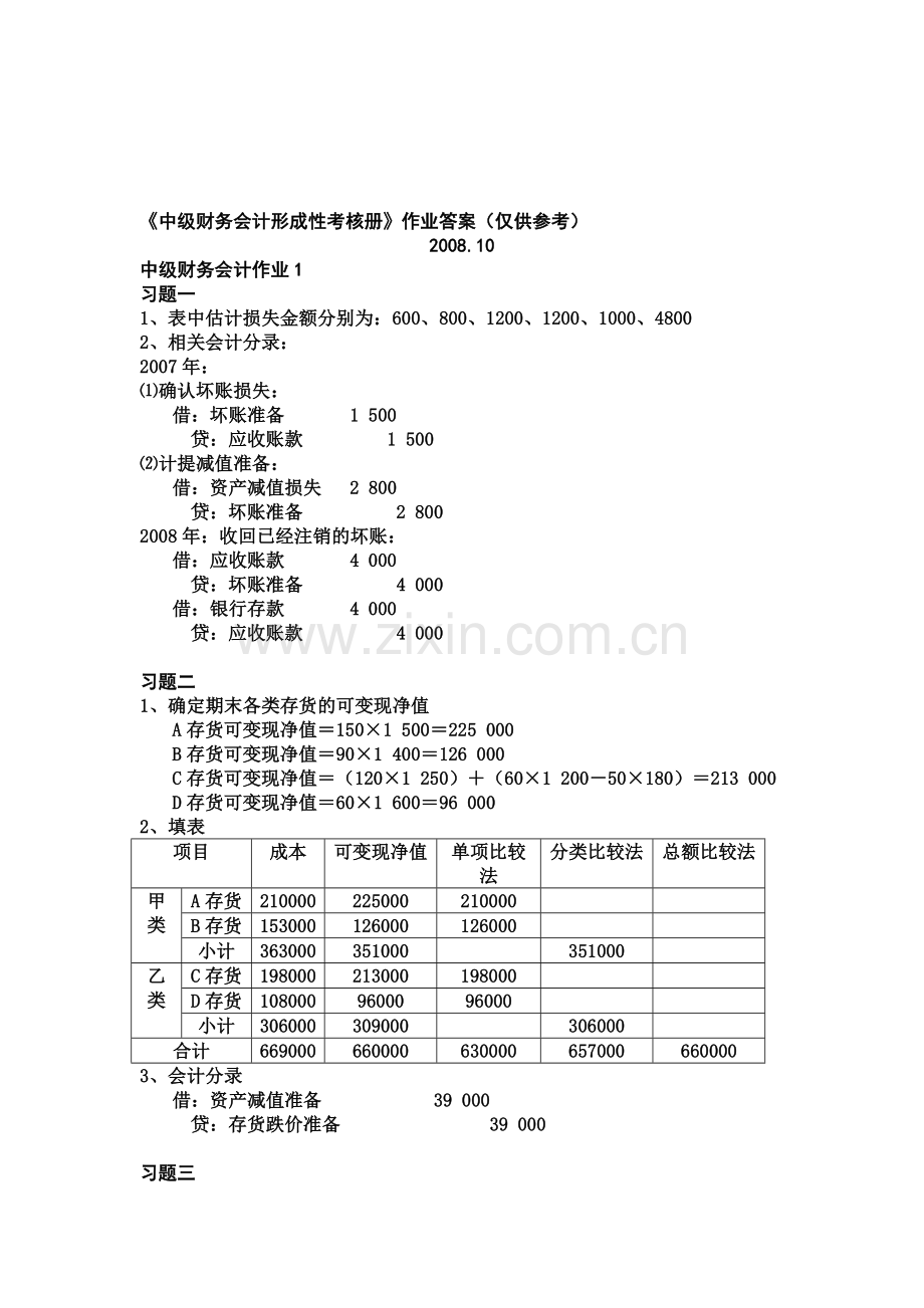 中级财务会计形成性考核册作业答案(仅供参考).doc_第1页