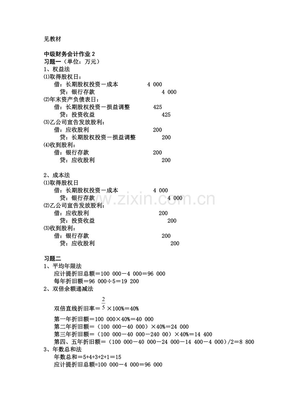 中级财务会计形成性考核册作业答案(仅供参考).doc_第2页