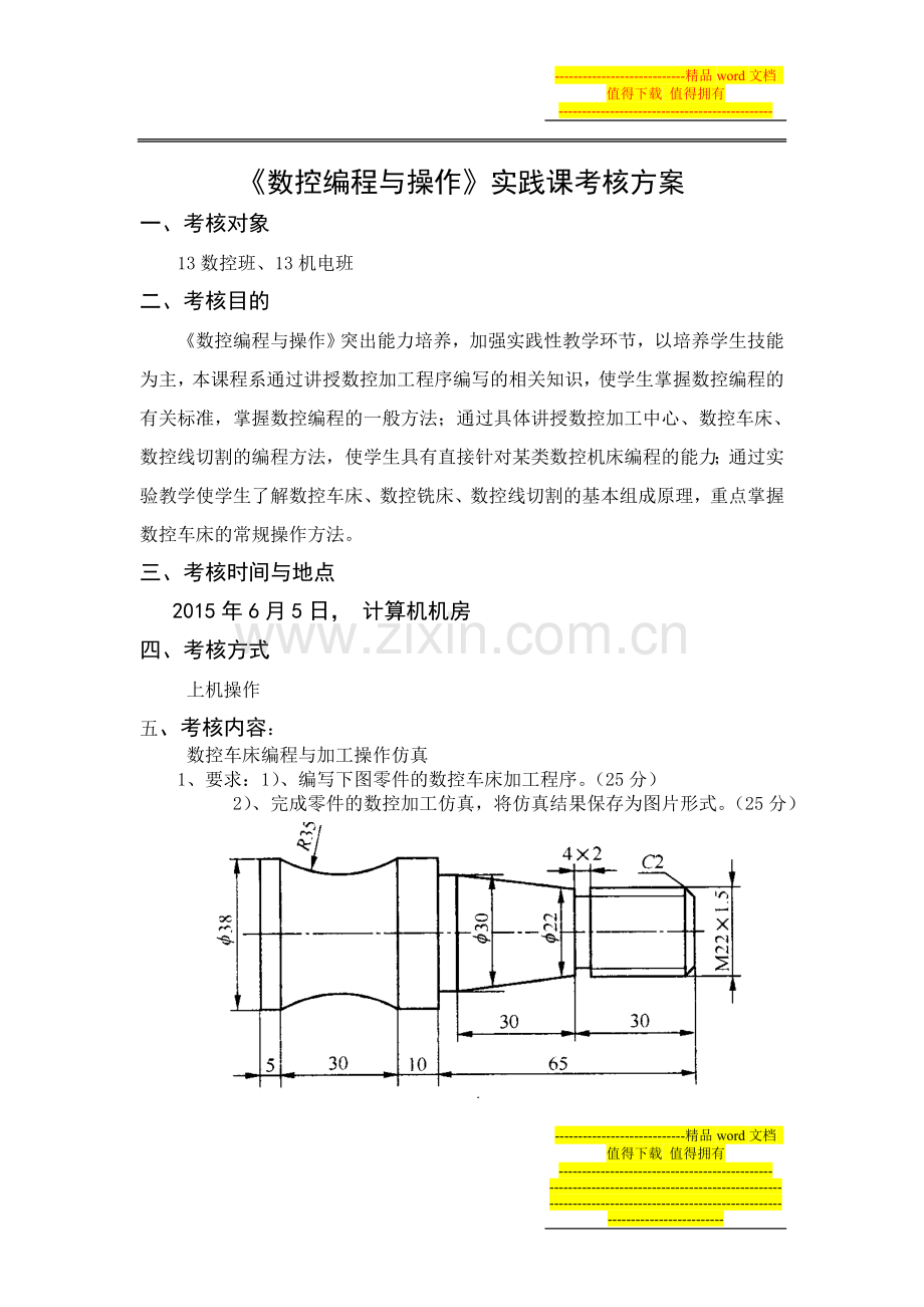 《数控编程与操作》考核方案10数控.doc_第1页