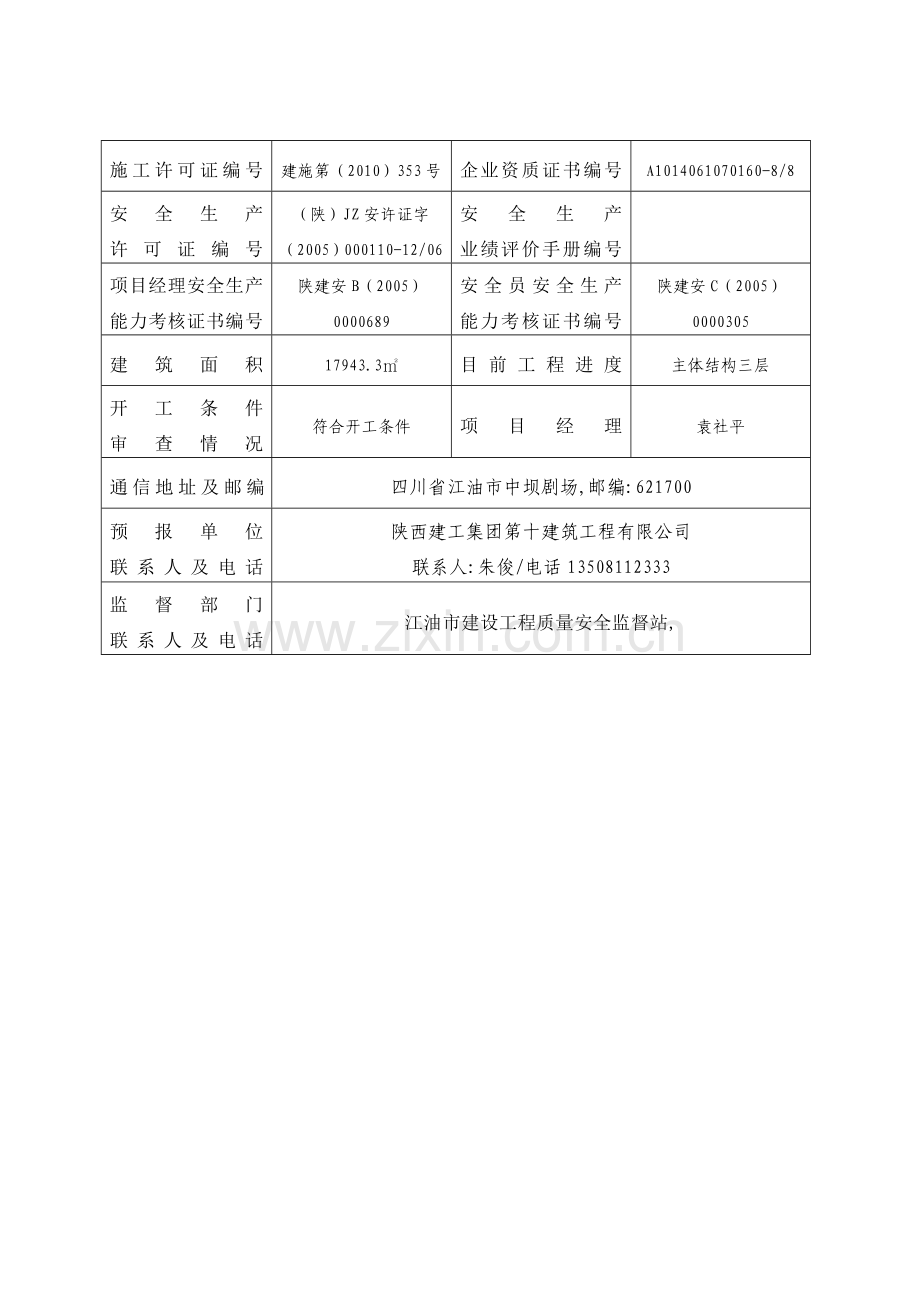 四川省省级安全生产文明施工标准化工地预表.doc_第2页