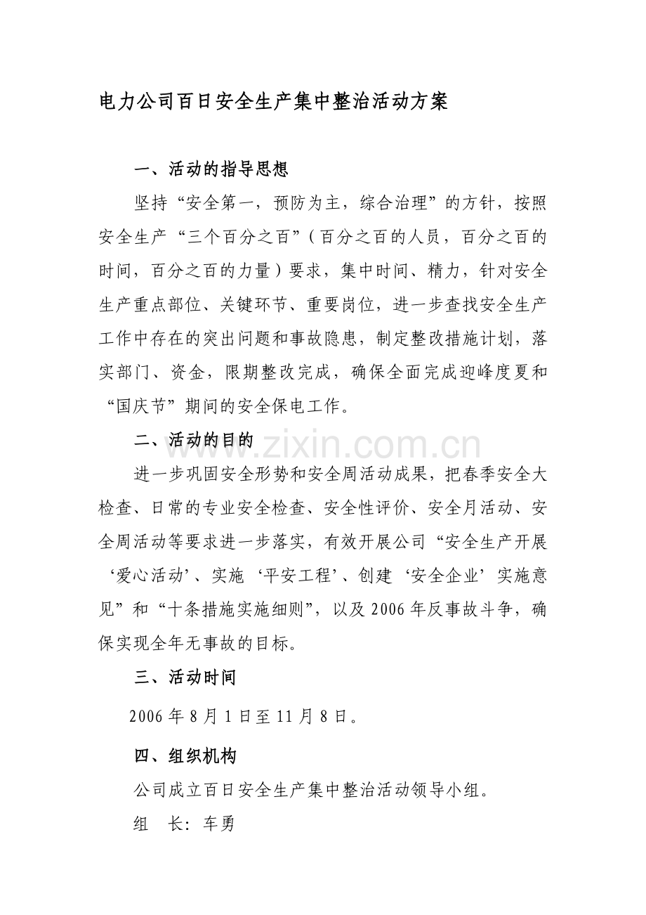 电力公司百日安全生产集中整治活动方案.doc_第1页