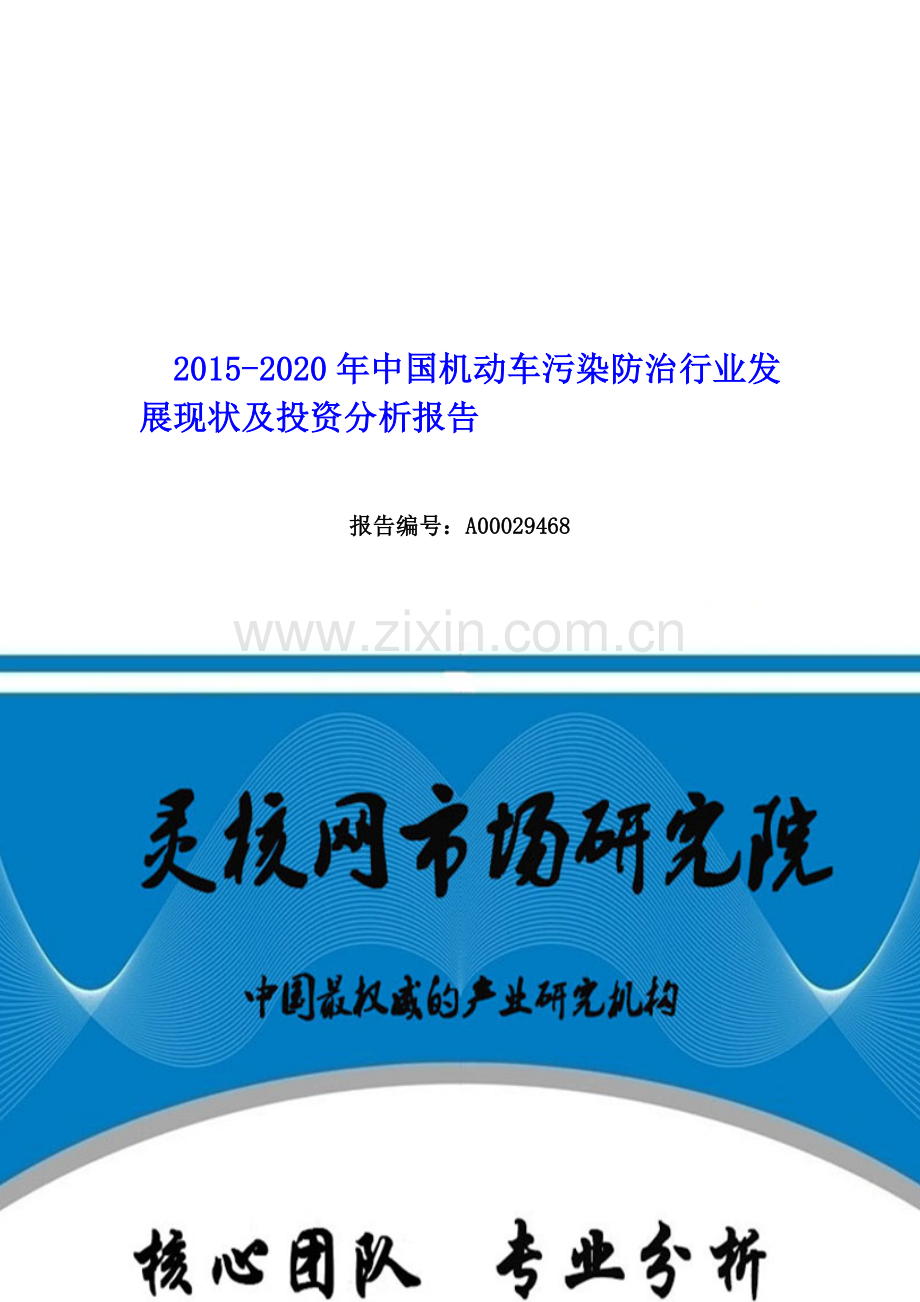 中国机动车污染防治行业现状及投资分析报告-灵核网.doc_第1页