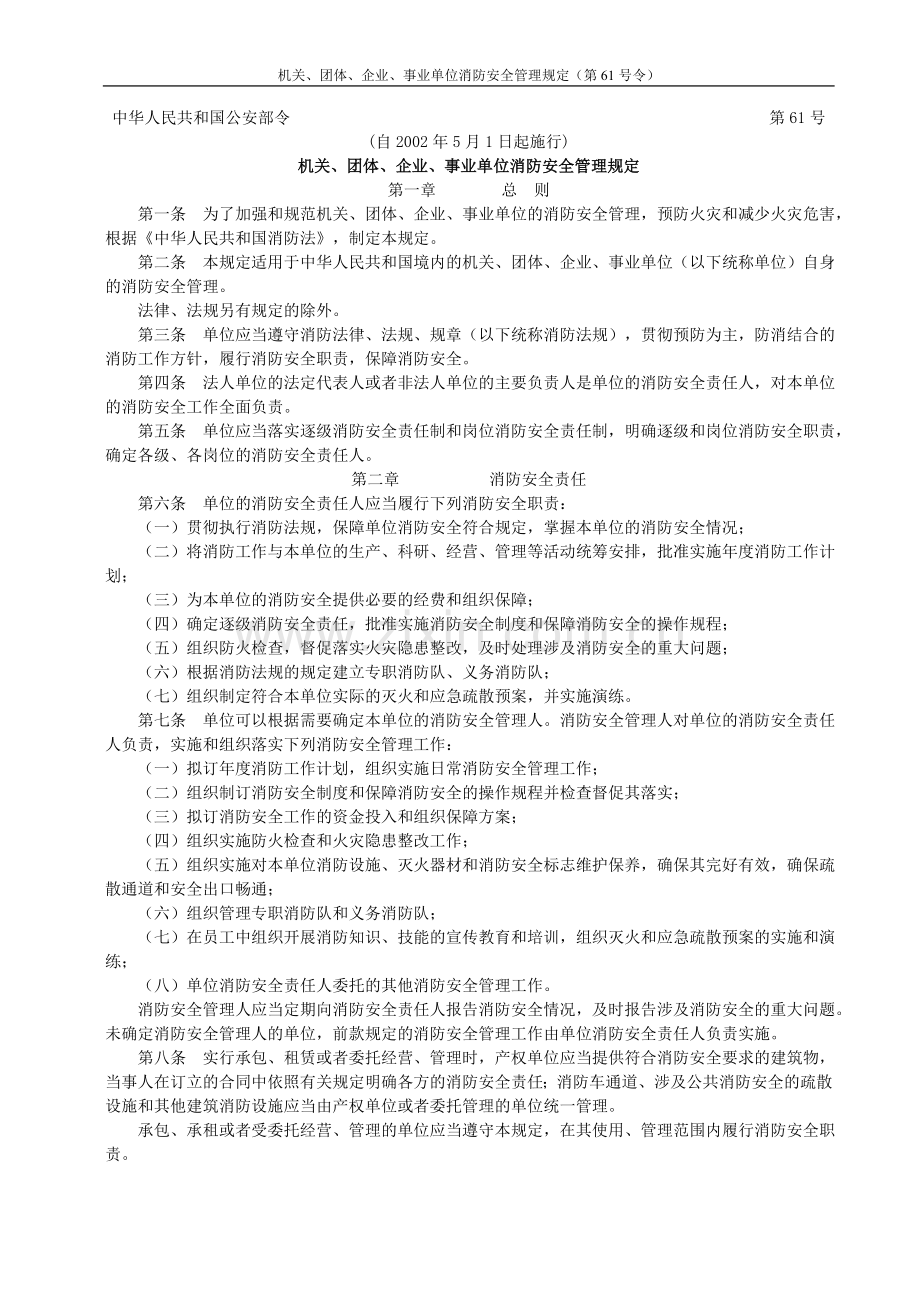 机关、团体、企业、事业单位消防安全管理规定(第61号令).doc_第1页