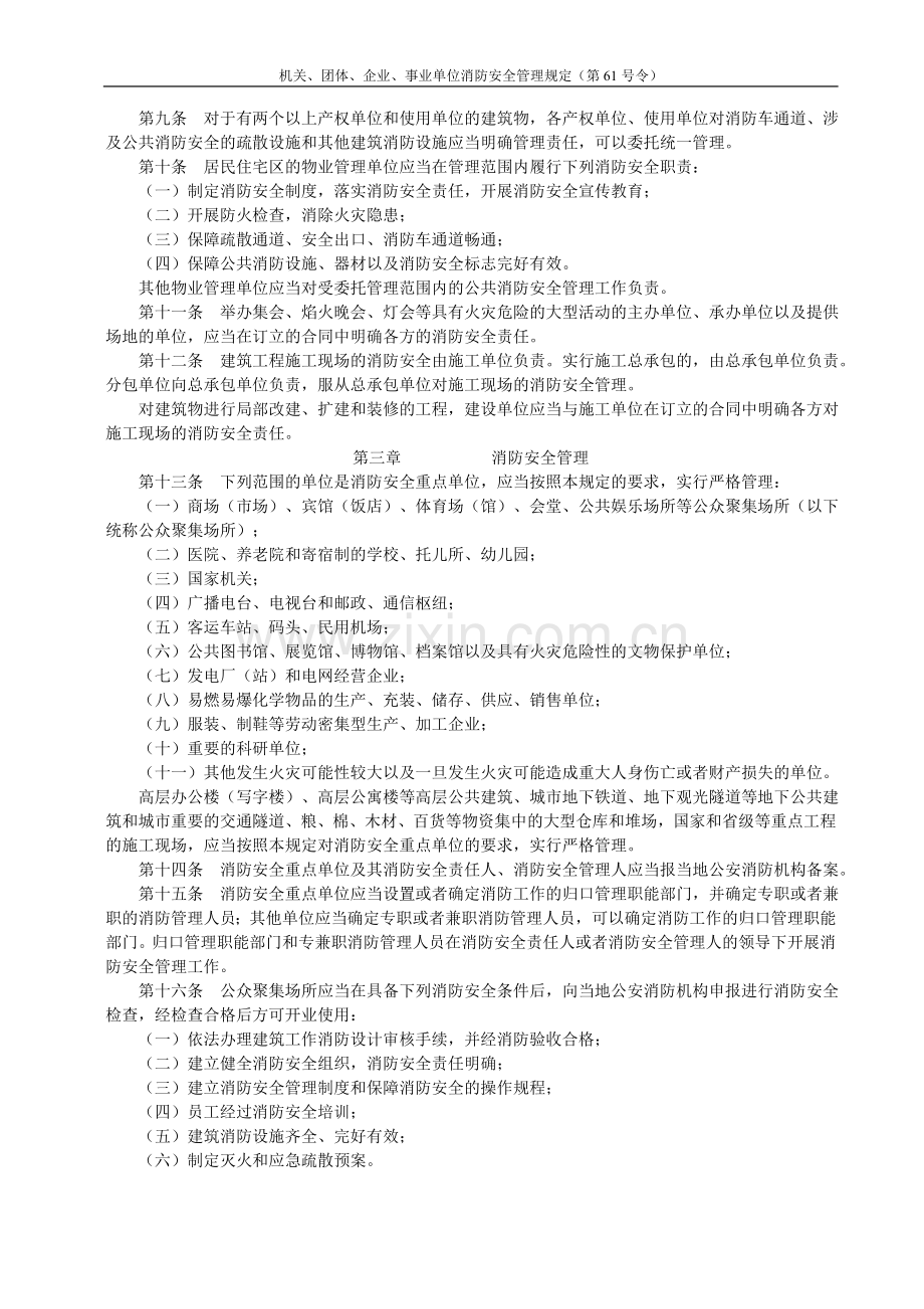 机关、团体、企业、事业单位消防安全管理规定(第61号令).doc_第2页