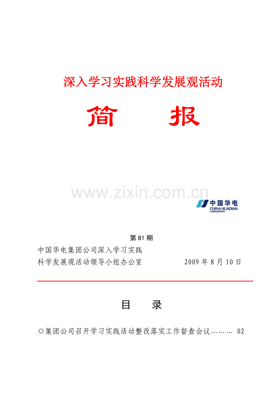 第81期中国华电集团公司深入学习实践科学发展观活动领导小组办公室2009年8月10日.doc_第1页