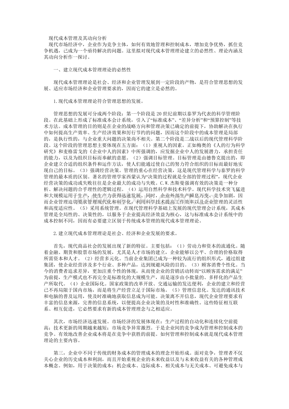 现代成本管理及其动向分析.doc_第1页