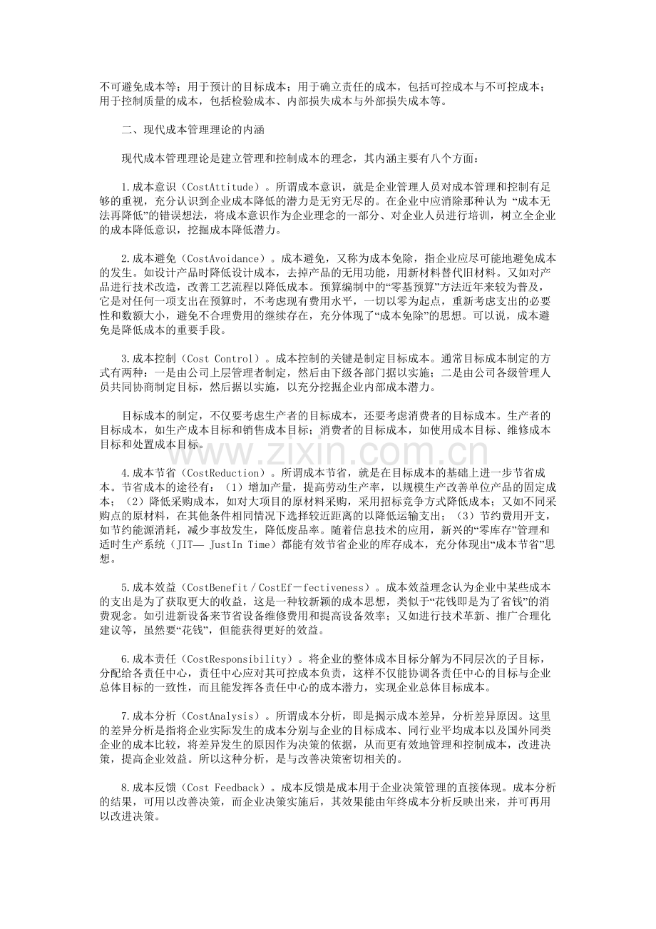 现代成本管理及其动向分析.doc_第2页