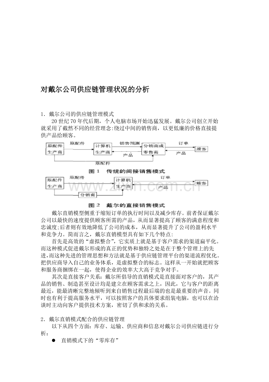 戴尔的供应链管理分析.doc_第1页