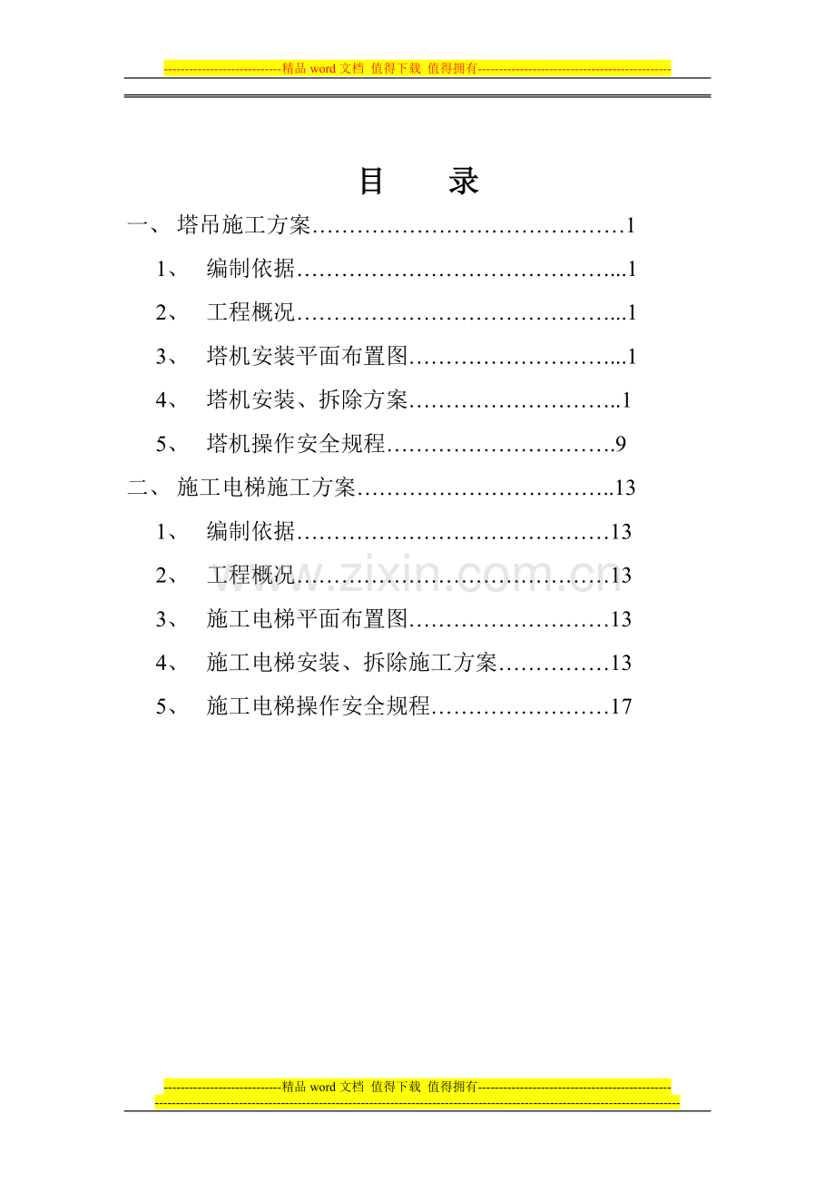 垂直运输设备施工方案.doc_第2页