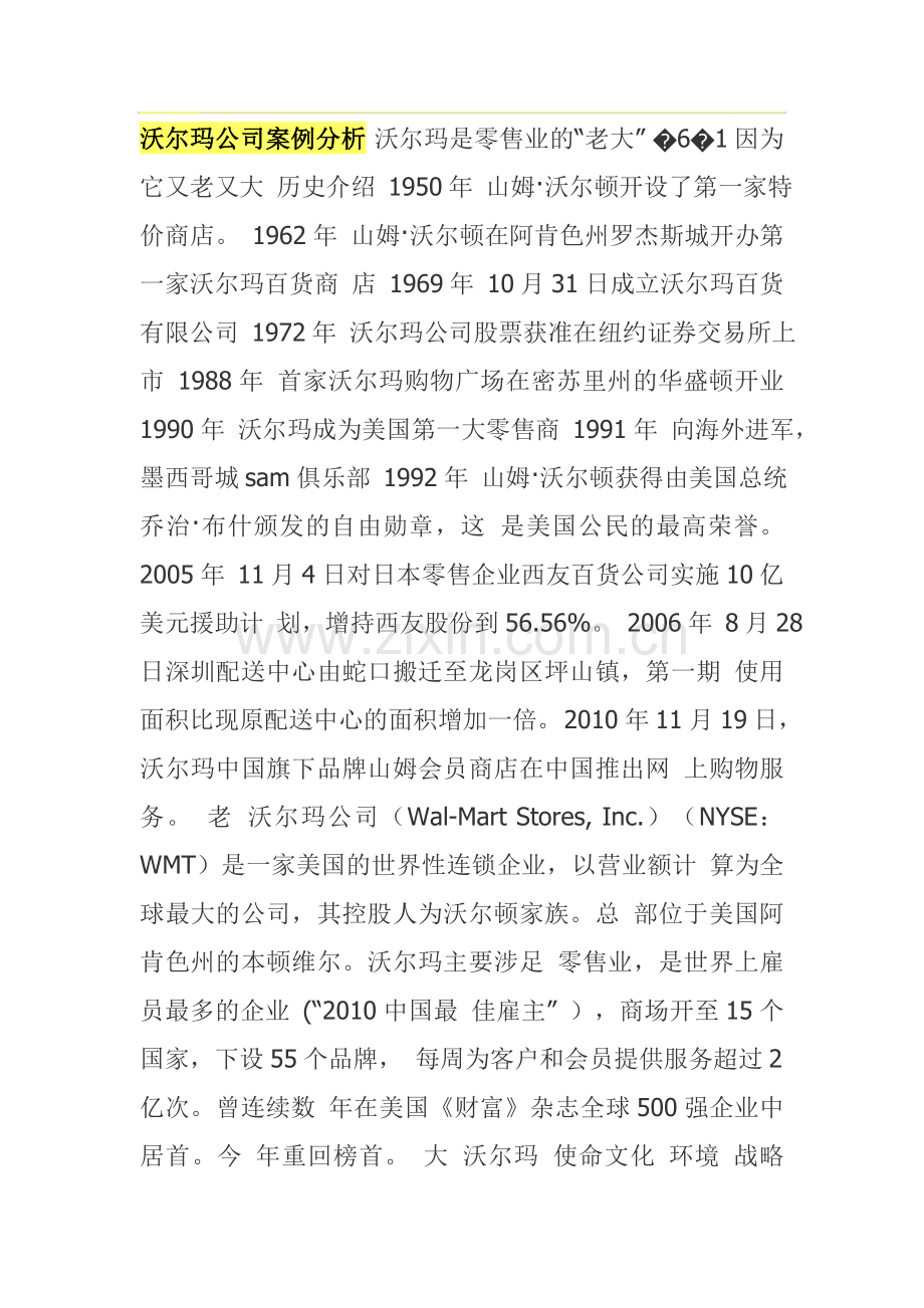 沃尔玛公司案例分析.doc_第1页