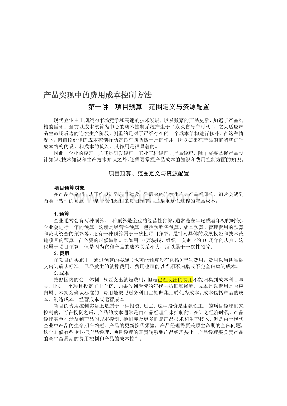 13产品实现中的费用成本控制方法.doc_第1页