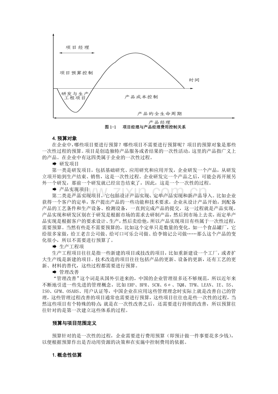 13产品实现中的费用成本控制方法.doc_第2页