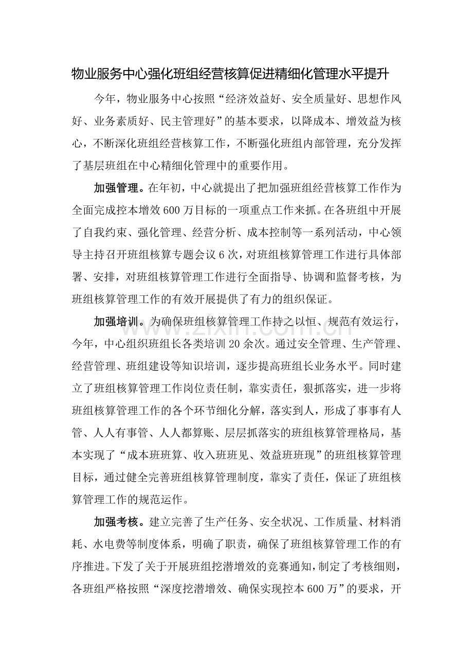 物业服务中心强化班组经营分析活动提升精细化管理水平.doc_第1页