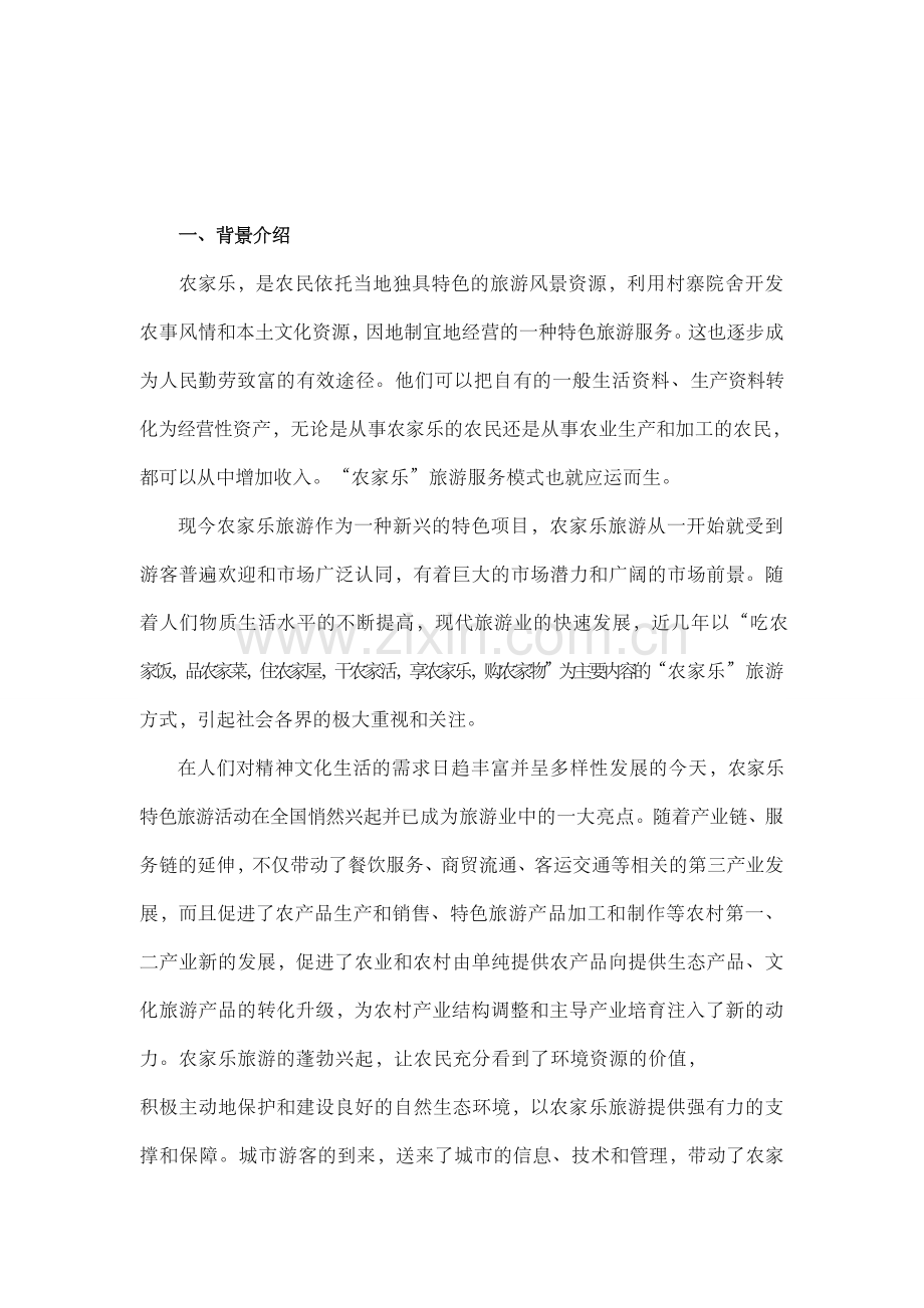 农家乐计划书.doc_第2页