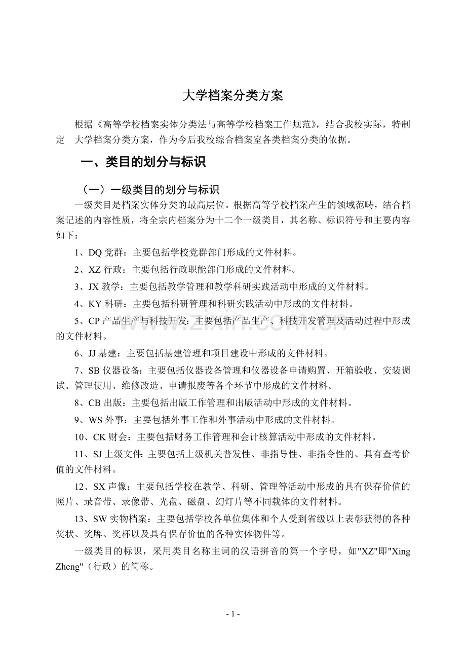 院校档案分类方案.doc_第1页