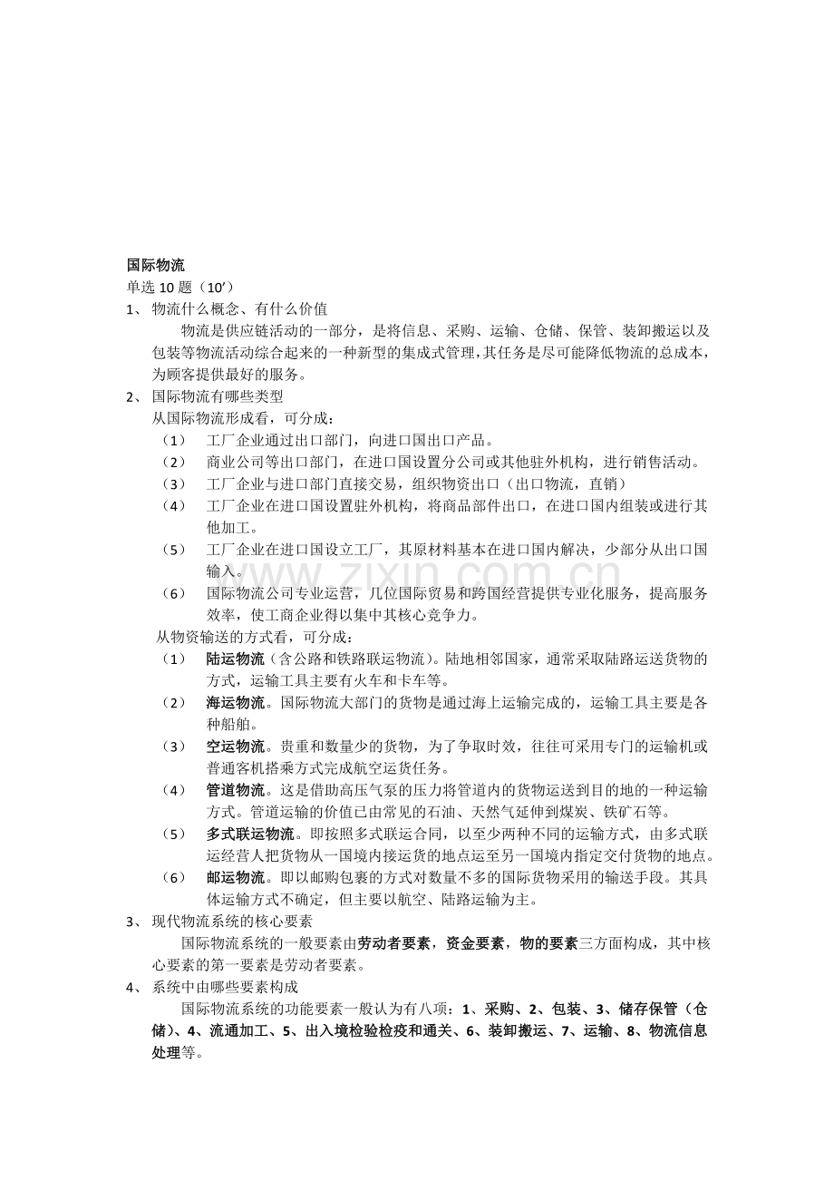 国际物流考试范围及部分答案.doc_第1页