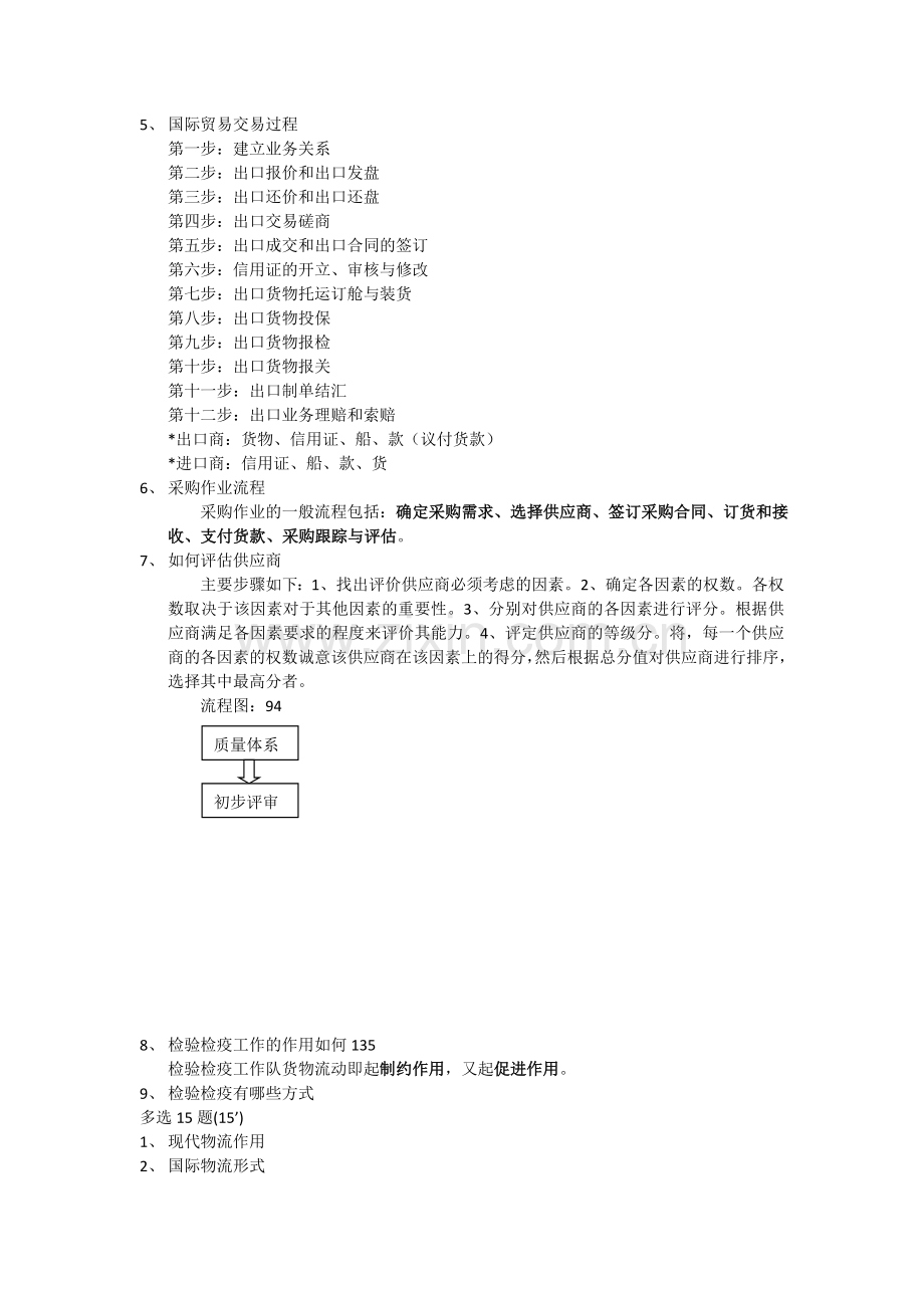 国际物流考试范围及部分答案.doc_第2页