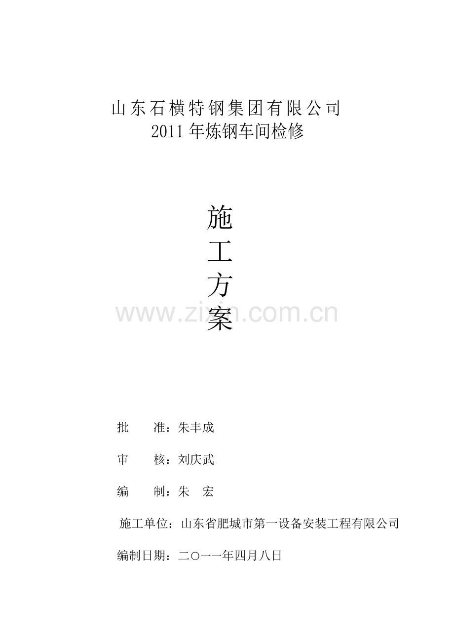 2011炼钢车间考验施工计划.doc_第1页