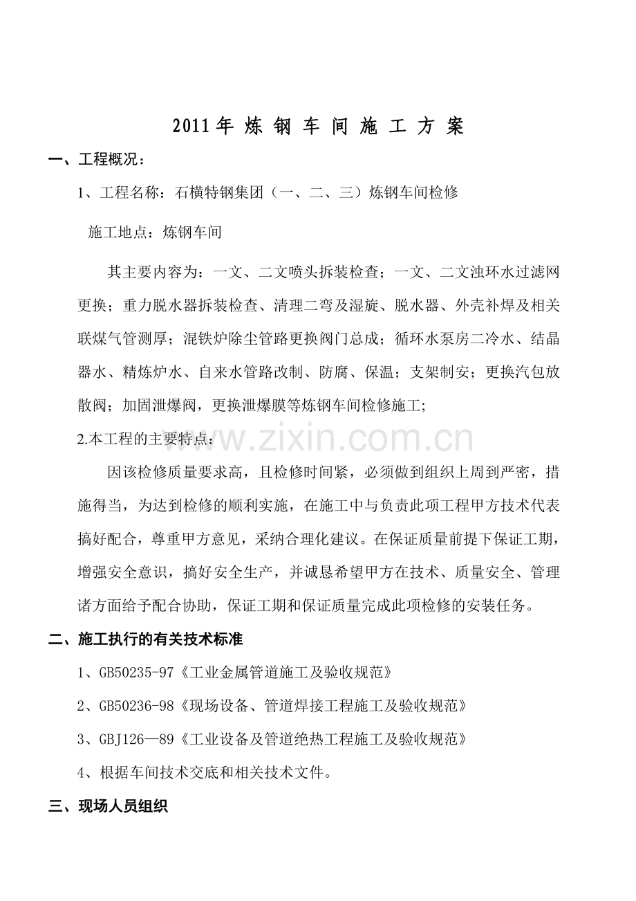 2011炼钢车间考验施工计划.doc_第2页