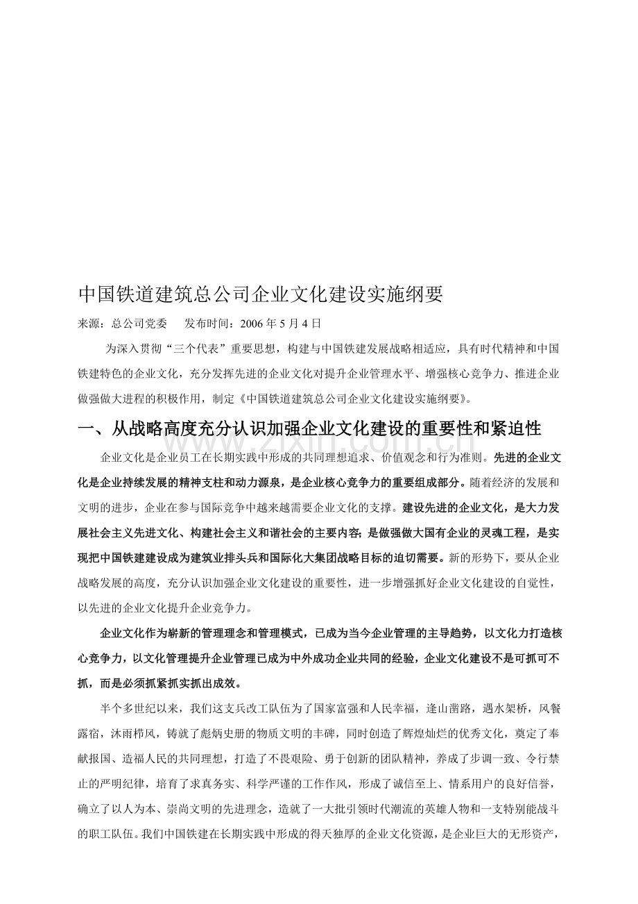 中国铁道建筑总公司企业文化建设实施纲要.doc_第1页