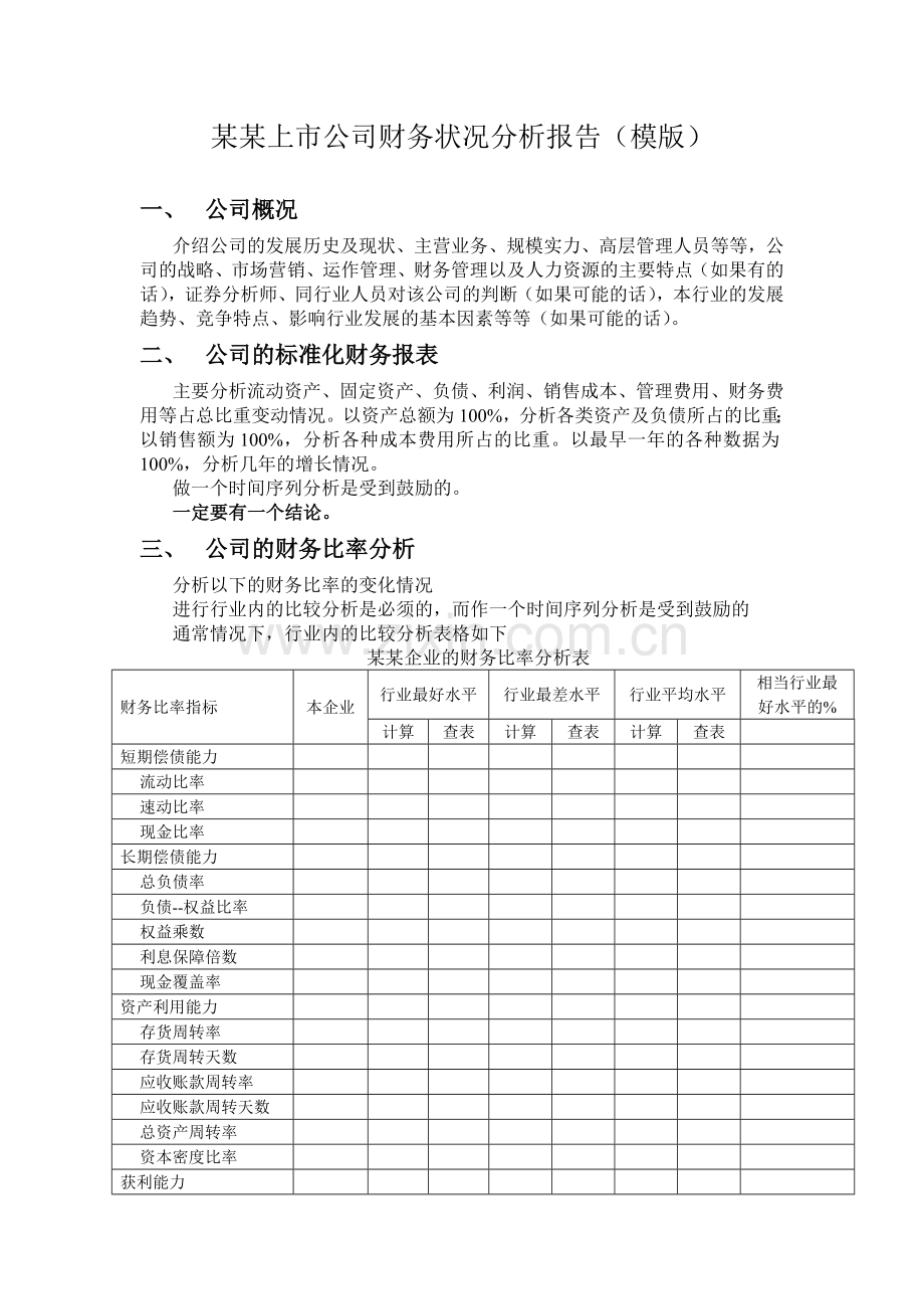 某某上市公司财务状况分析报告(模版).doc_第1页