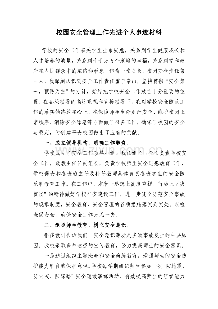 校园安全管理工作先进个人事迹材料.doc_第1页