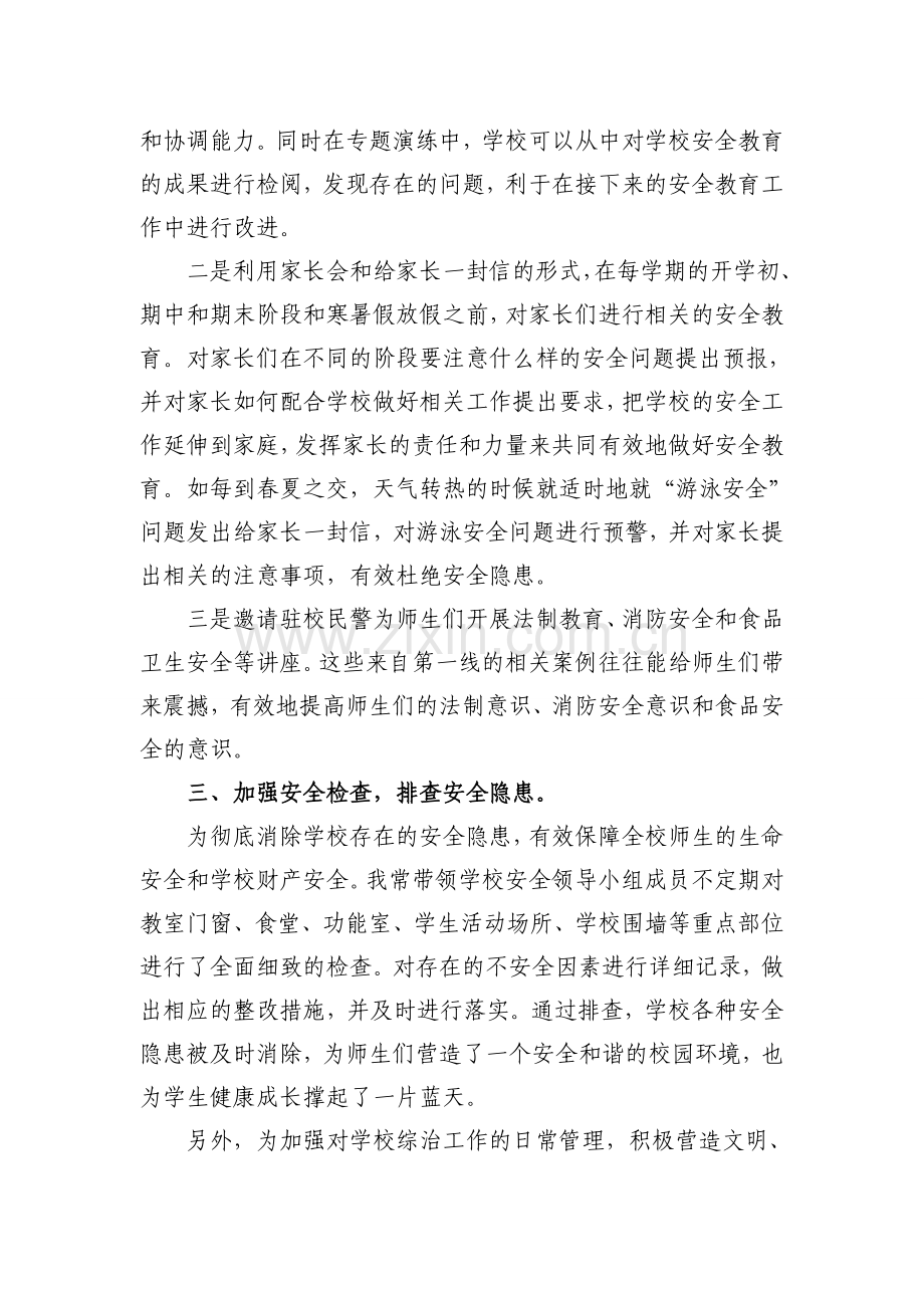 校园安全管理工作先进个人事迹材料.doc_第2页