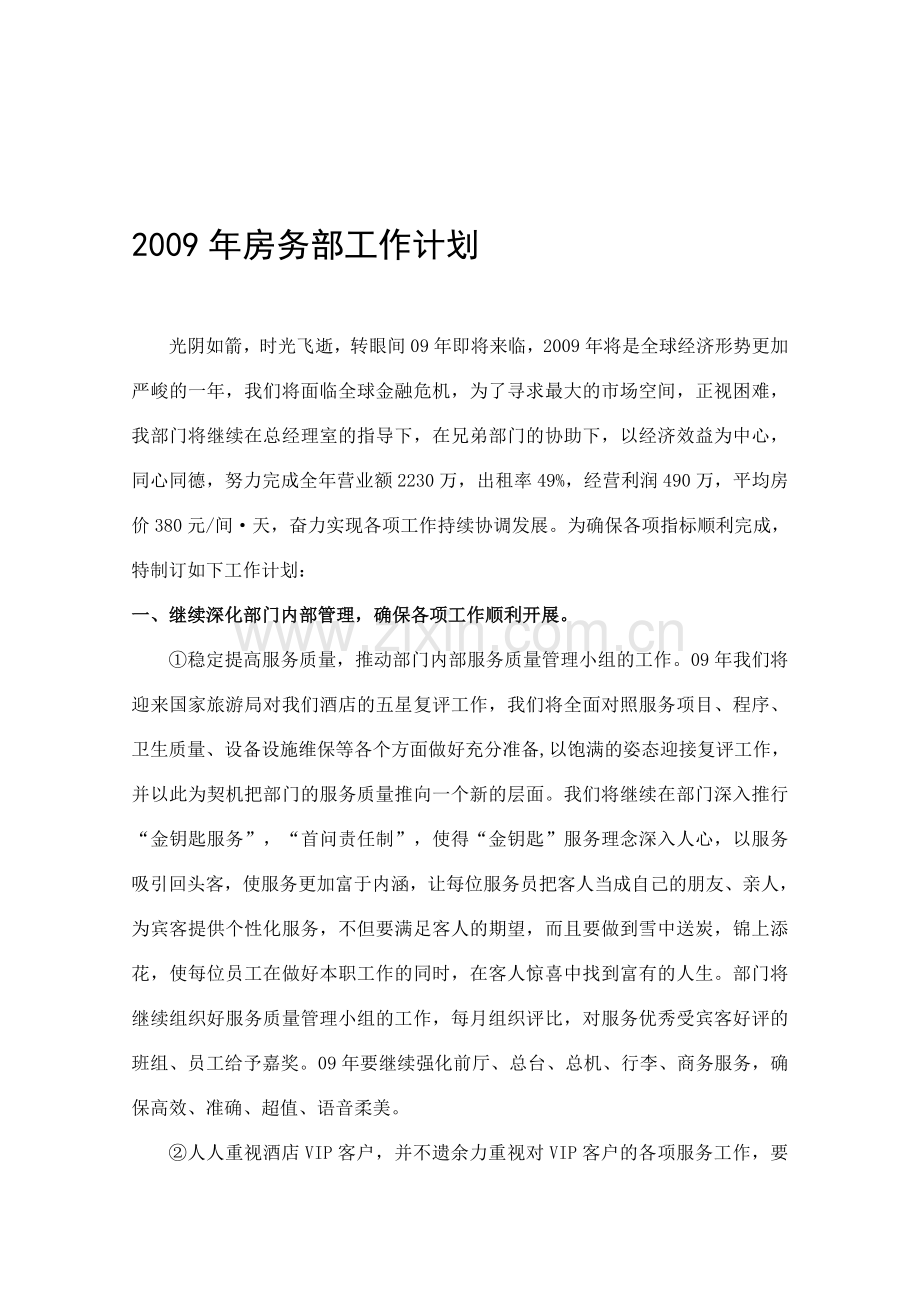 2009年房务部工作计划.doc_第1页