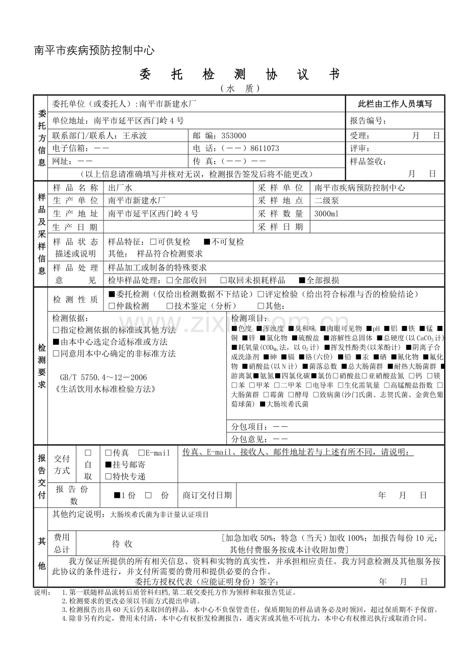 (常用)委托协议书-出厂水(全部).doc_第1页