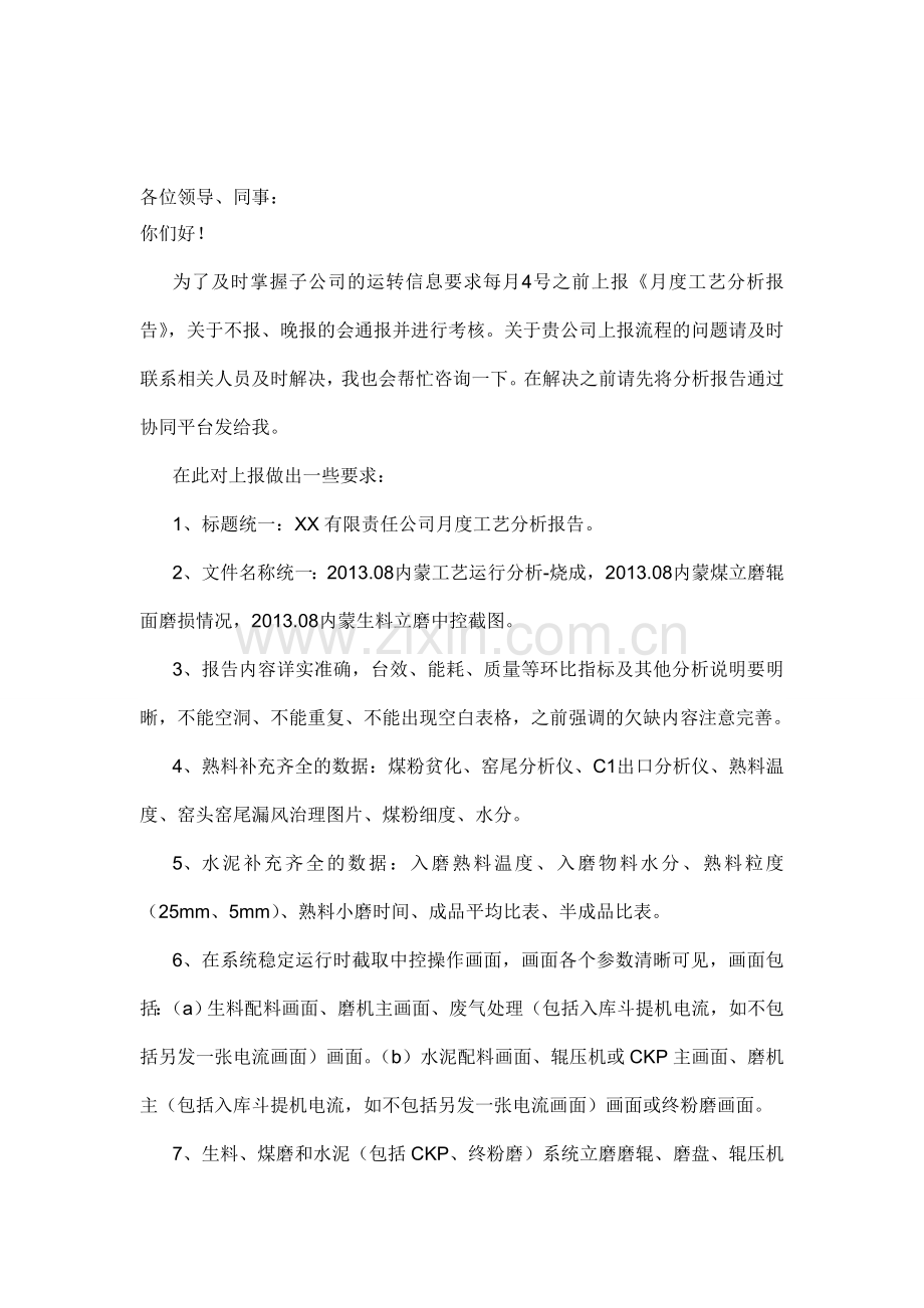 月度工艺分析报告要求.doc_第1页