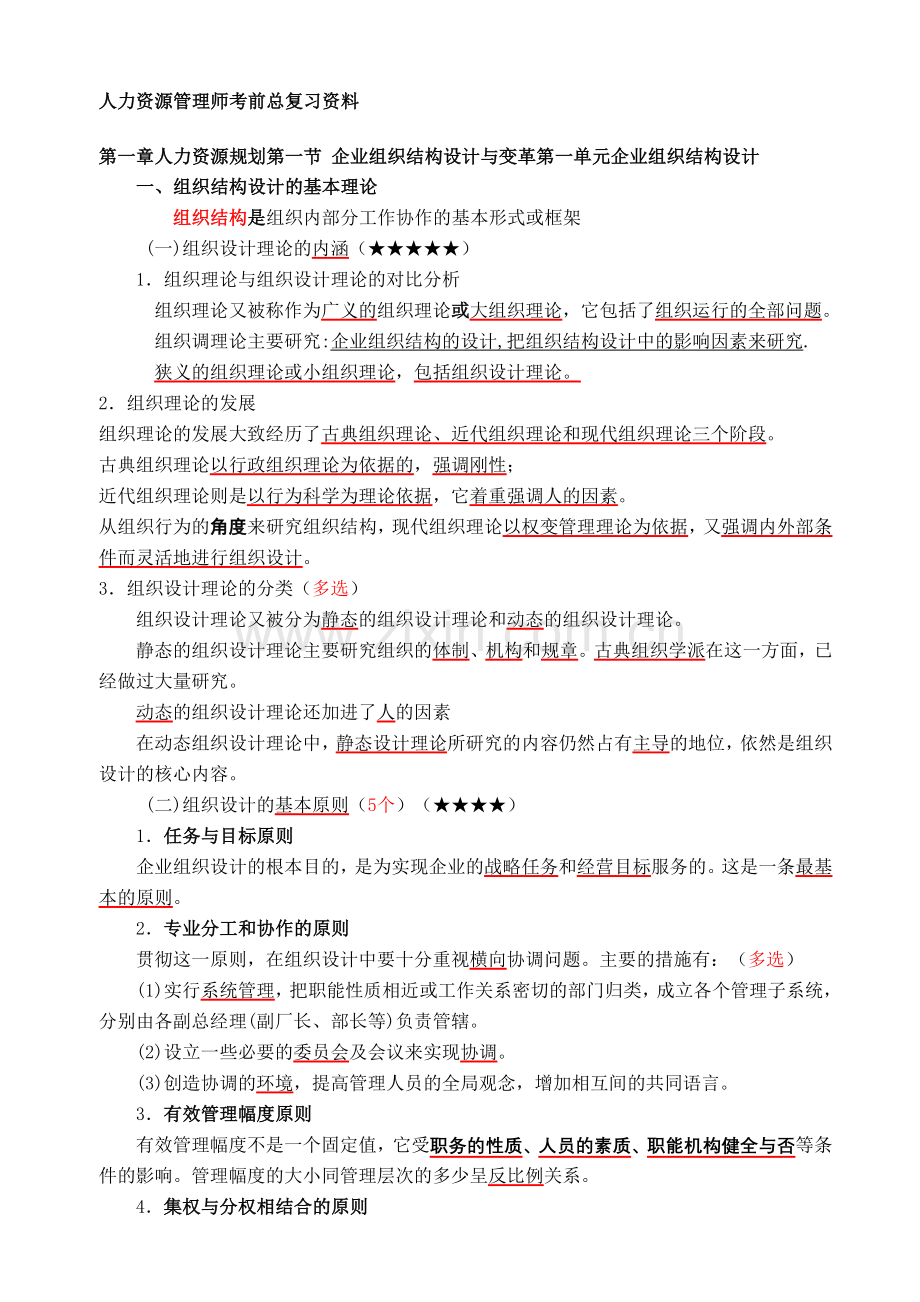 37913-人力资源管理师总复习串讲资料.doc_第1页