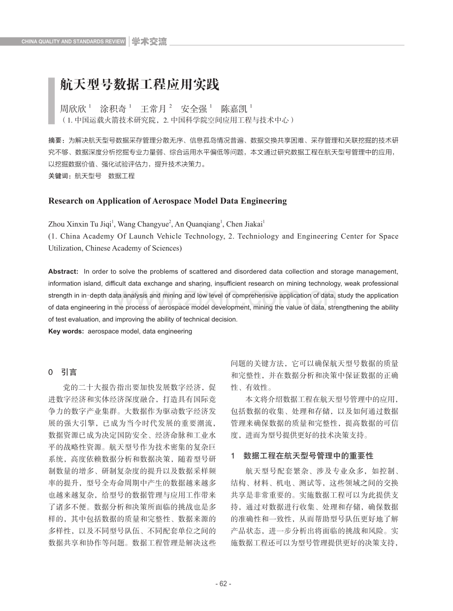 航天型号数据工程应用实践.pdf_第1页