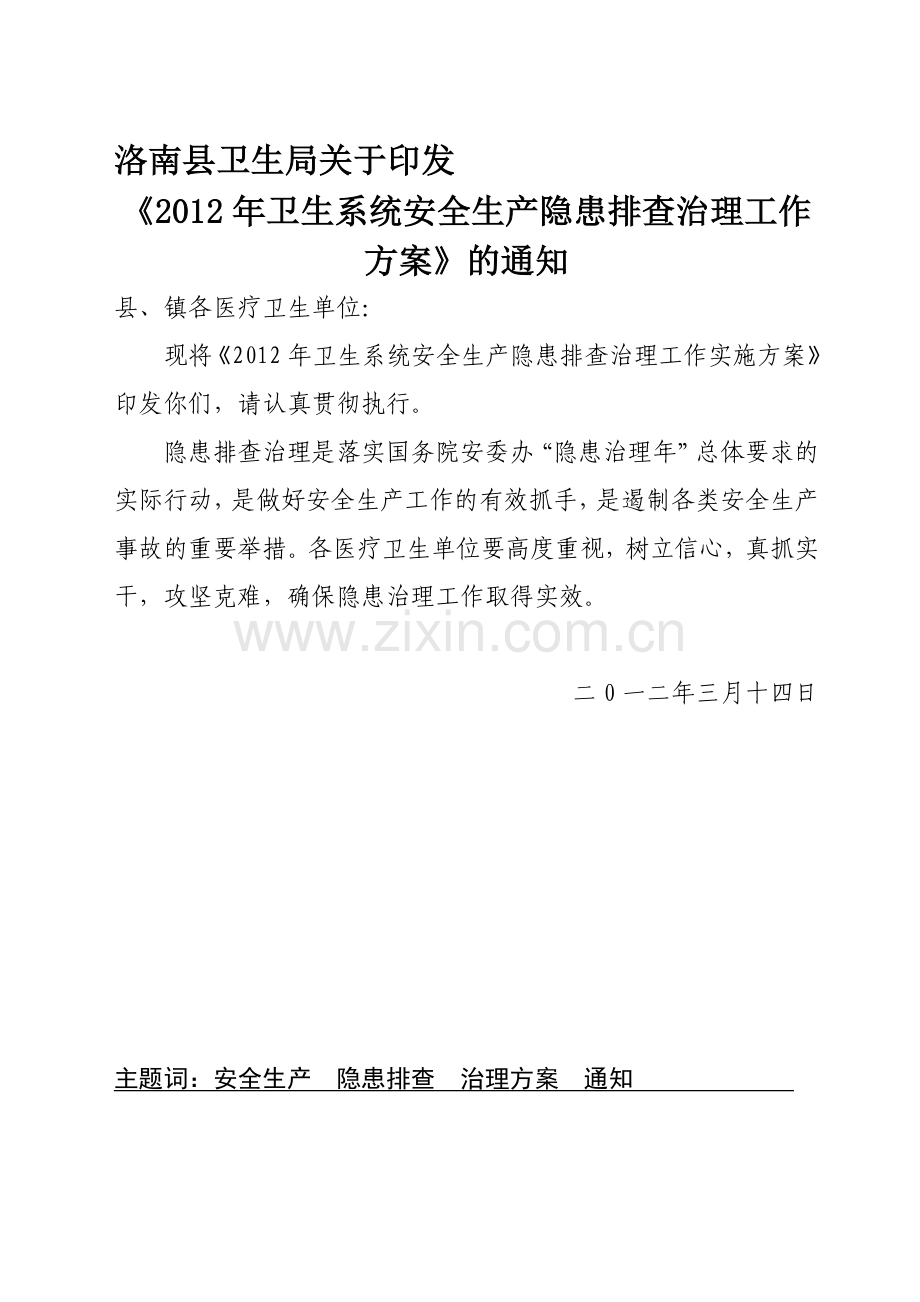 2012安全生产隐患排查治理方案-Microsoft-Word-文档.doc_第1页