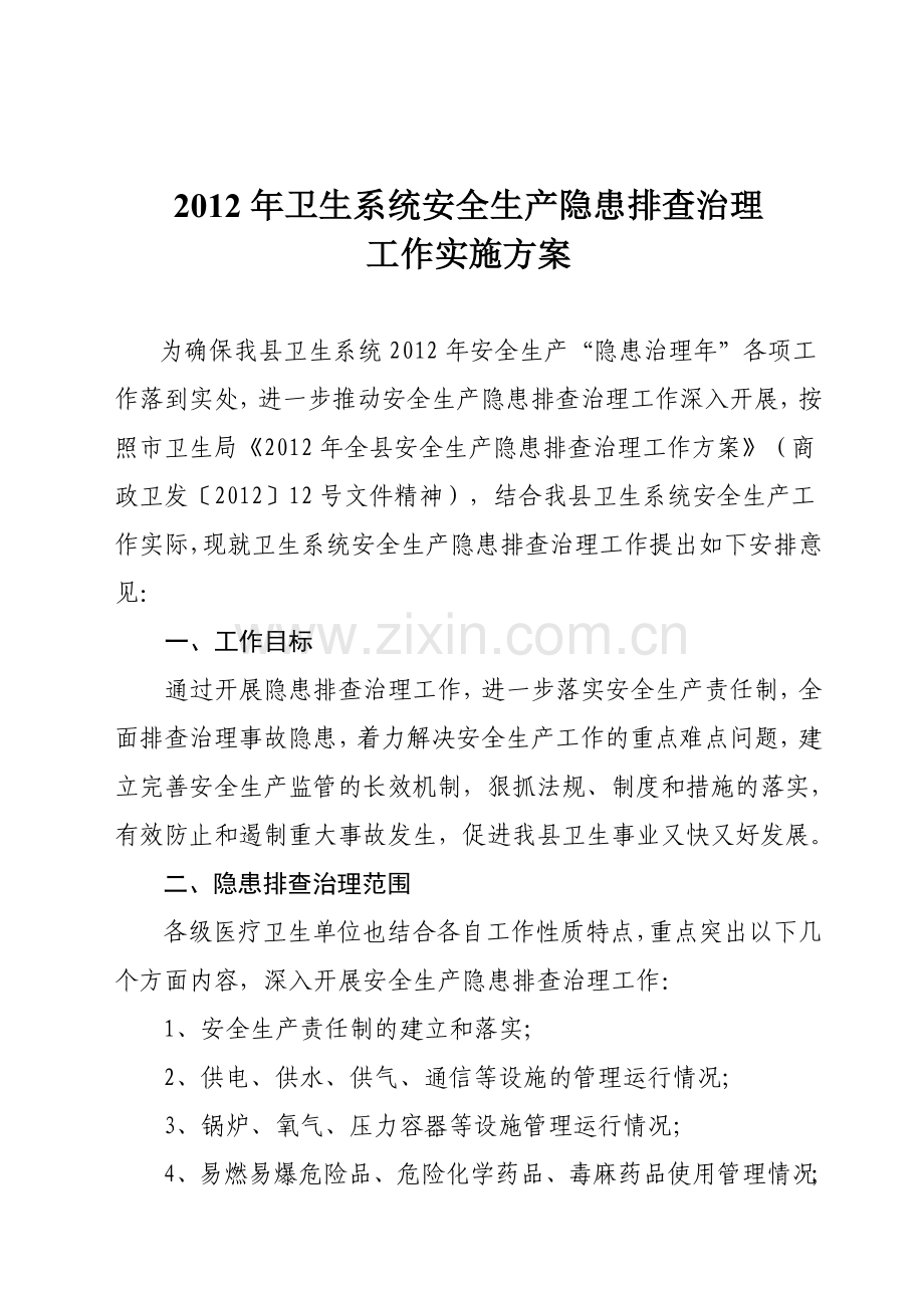 2012安全生产隐患排查治理方案-Microsoft-Word-文档.doc_第2页