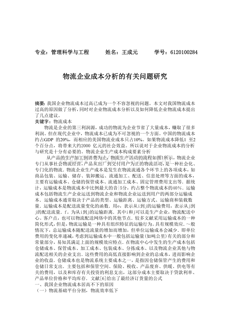 物流企业成本分析的有关问题研究专业.doc_第1页