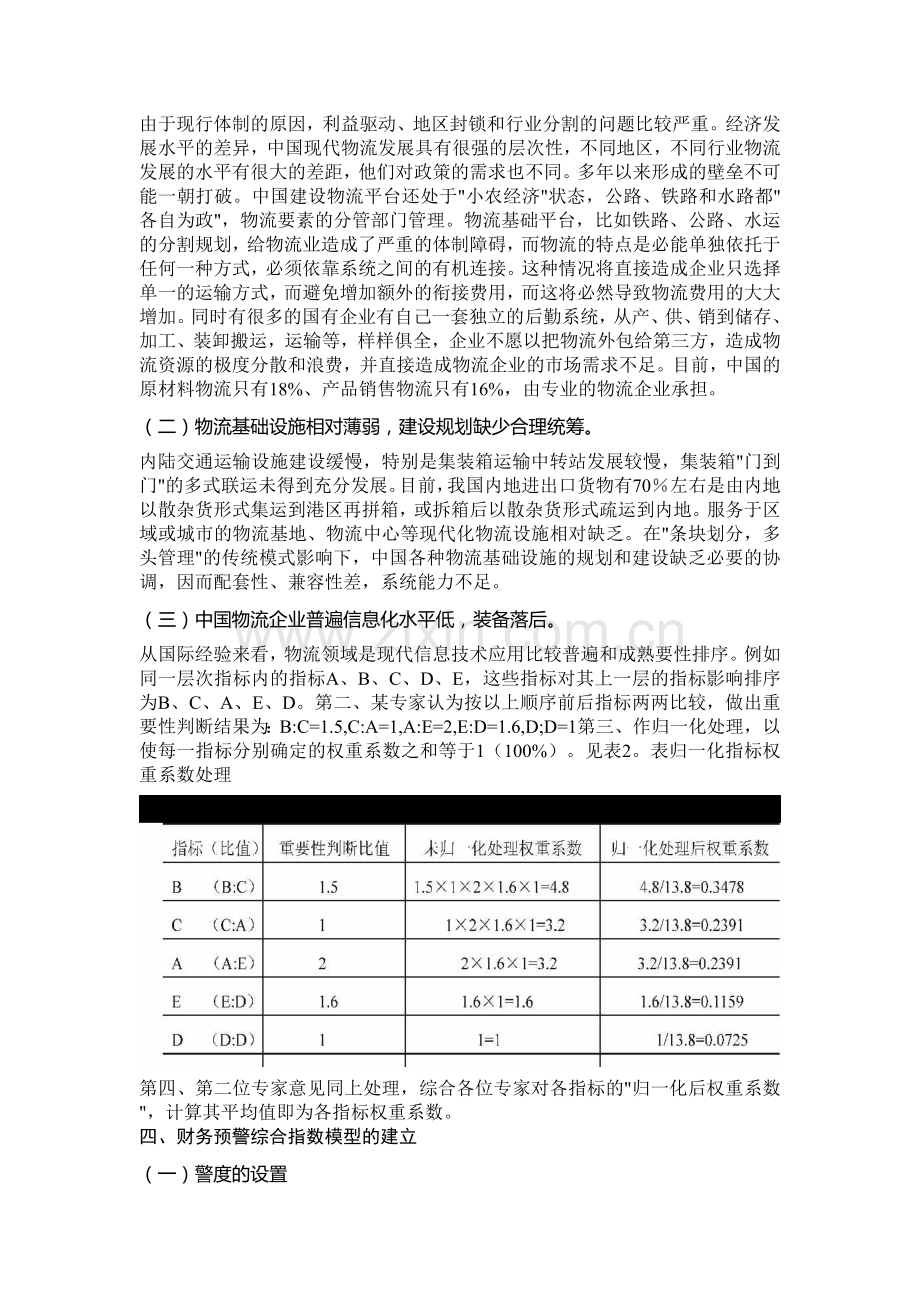 物流企业成本分析的有关问题研究专业.doc_第2页