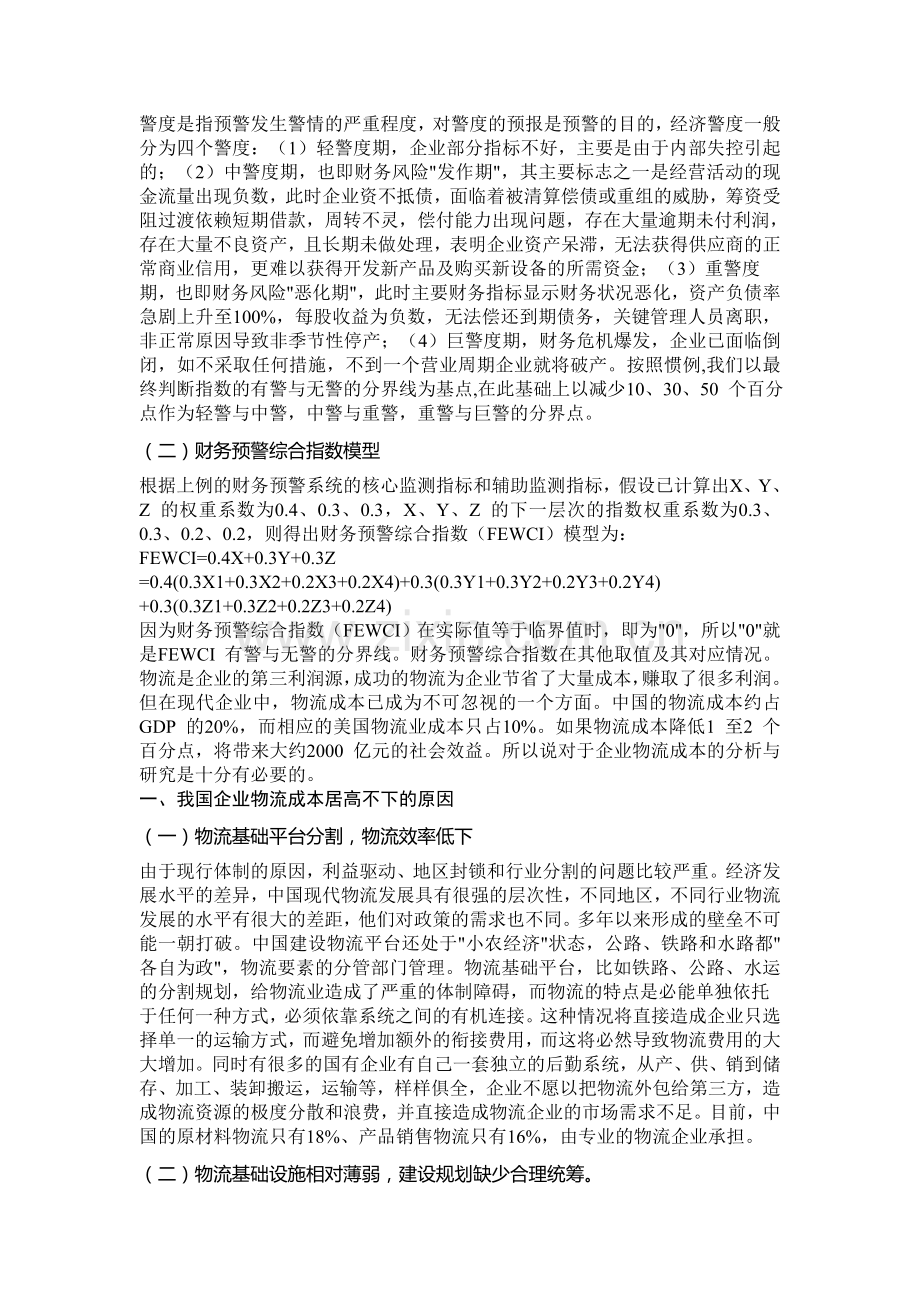 物流企业成本分析的有关问题研究专业.doc_第3页