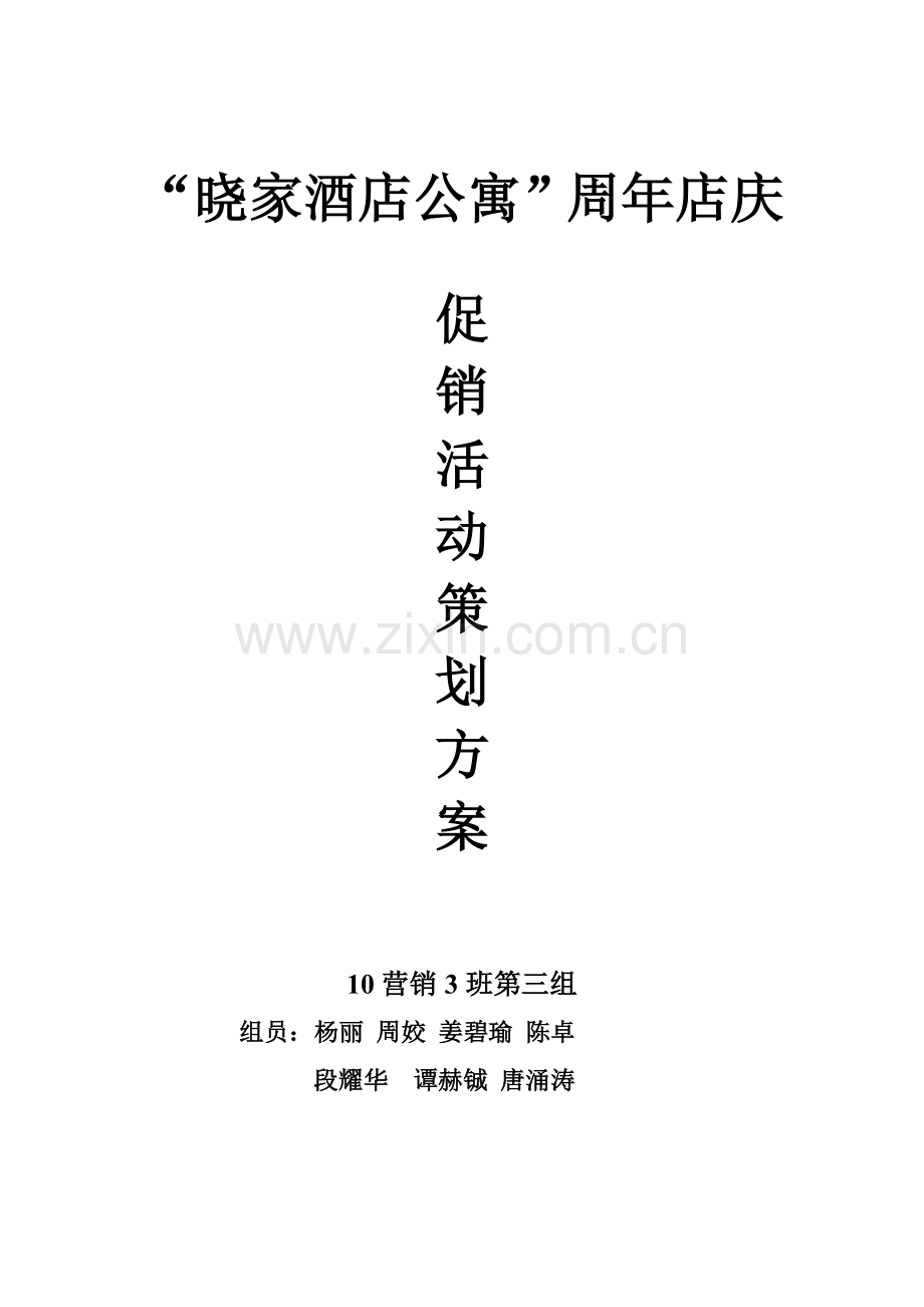 晓家酒店公寓周年店庆促销方案.doc_第1页